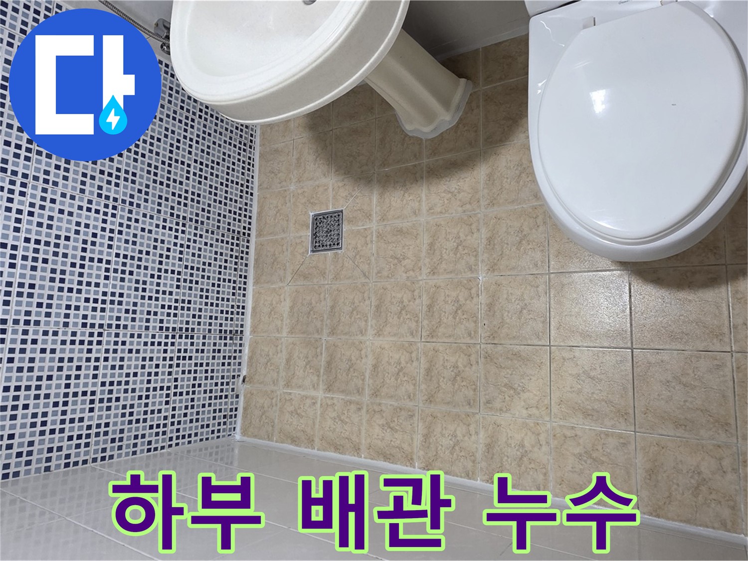 세면대 하부 배관 누수 - 간단 조임 해결