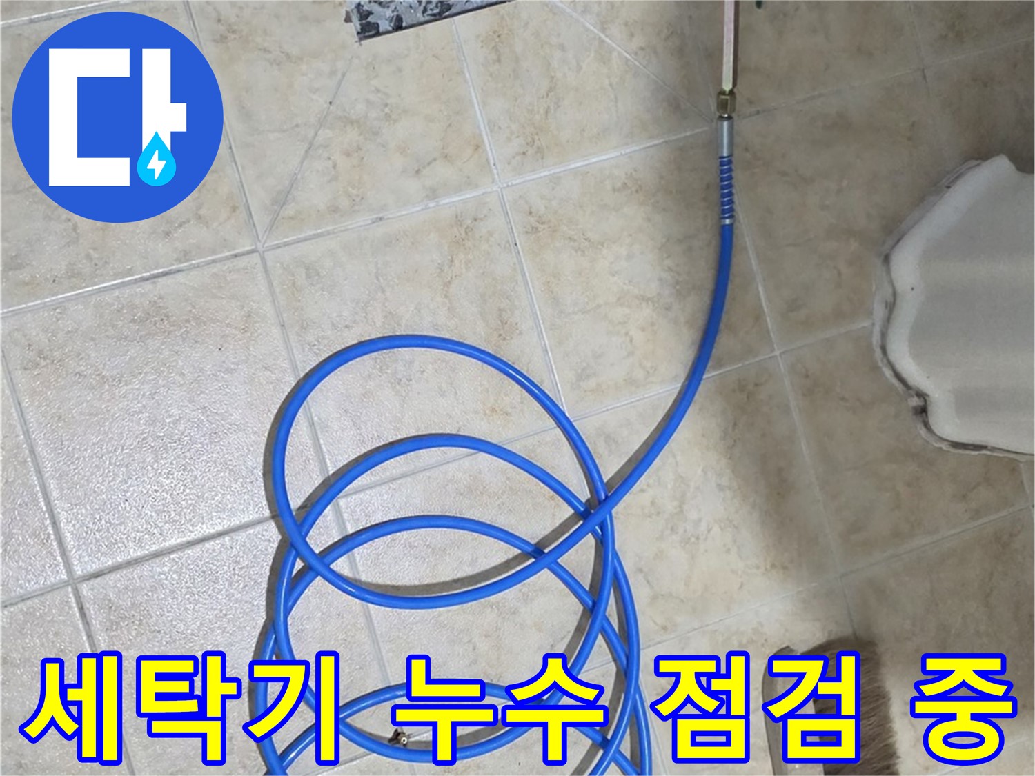 세탁기 누수 점검 중인 모습입니다 - 합리적인 가격으로 최고의 서비스를 제공해 드립니다.