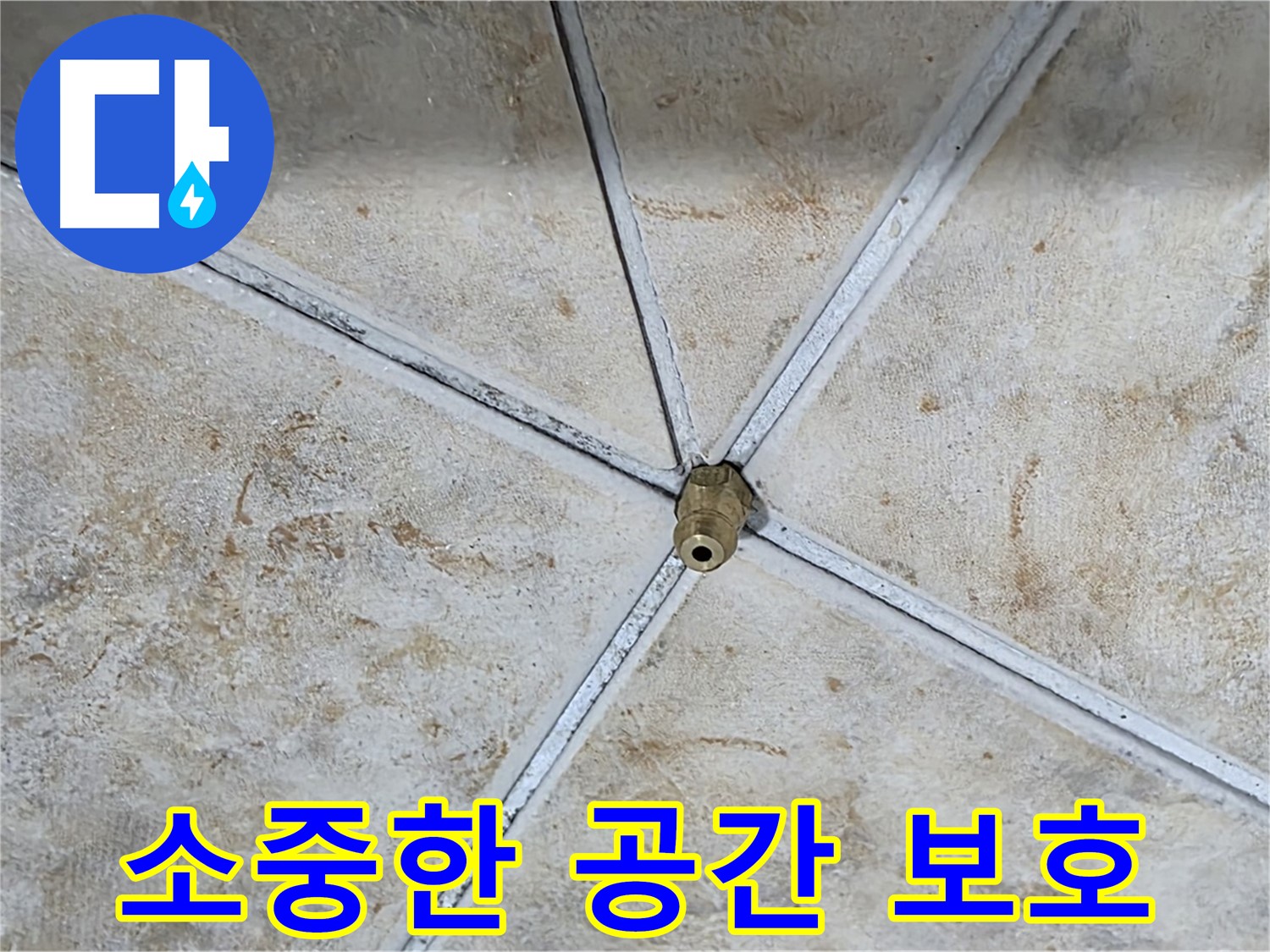 소중한 공간 - 누수로부터 보호