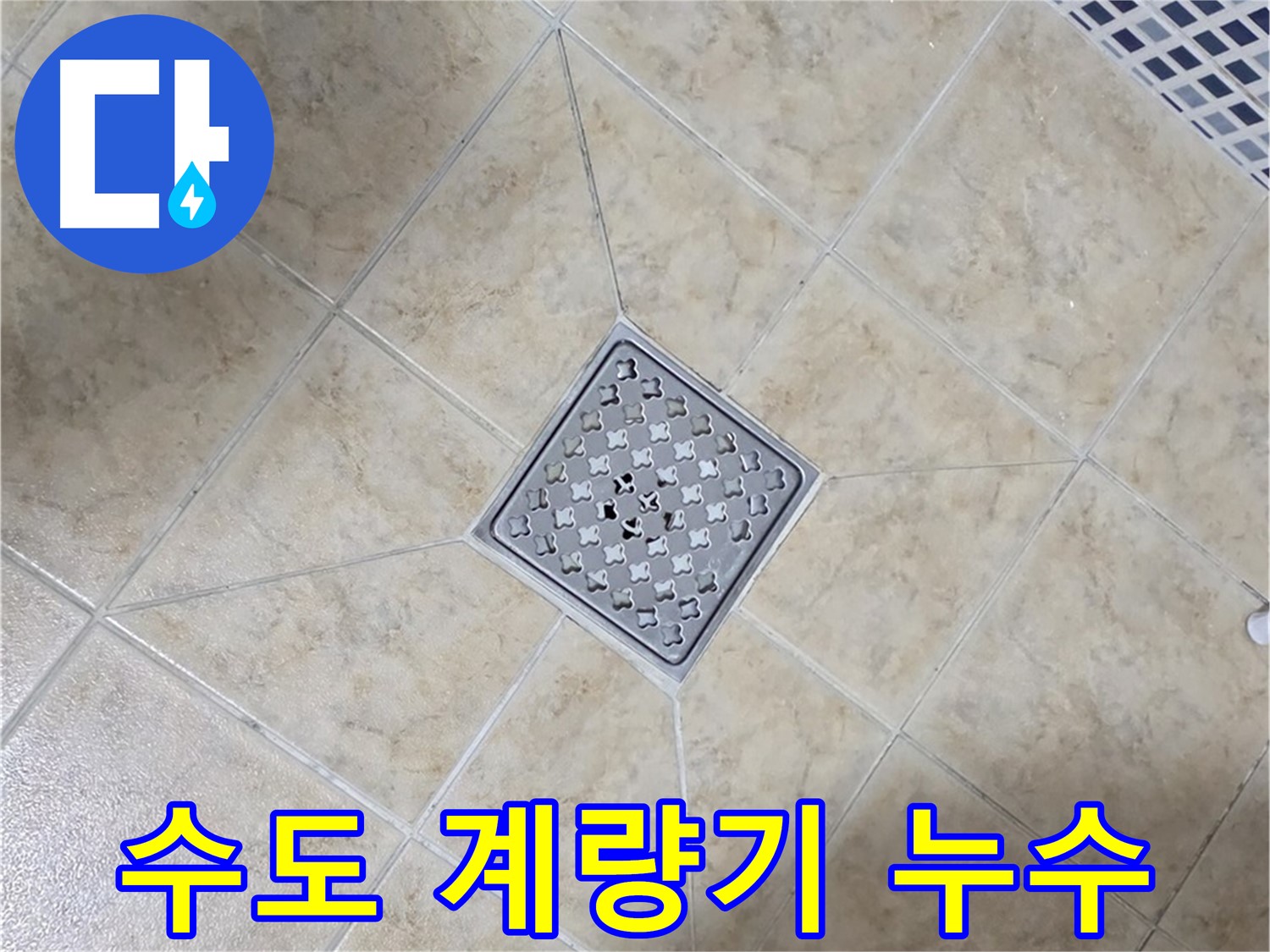 수도 계량기 누수 - 꼼꼼 점검
