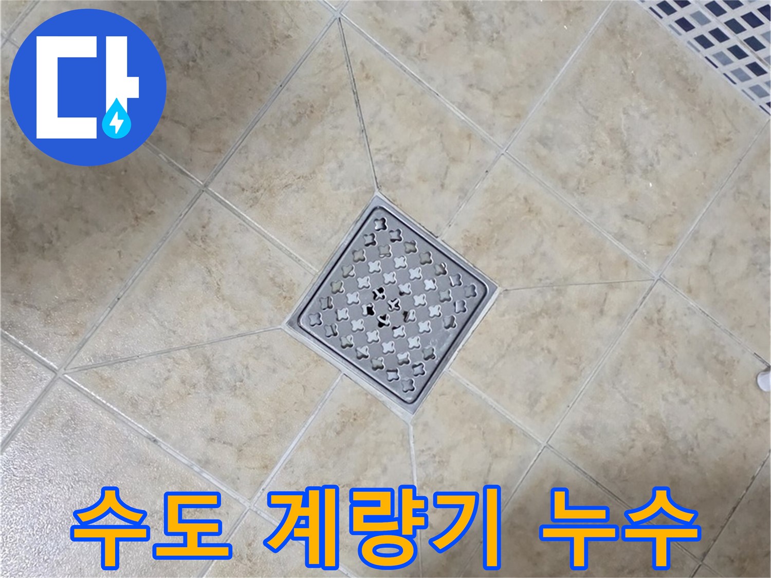 수도 계량기 누수 - 꼼꼼 점검