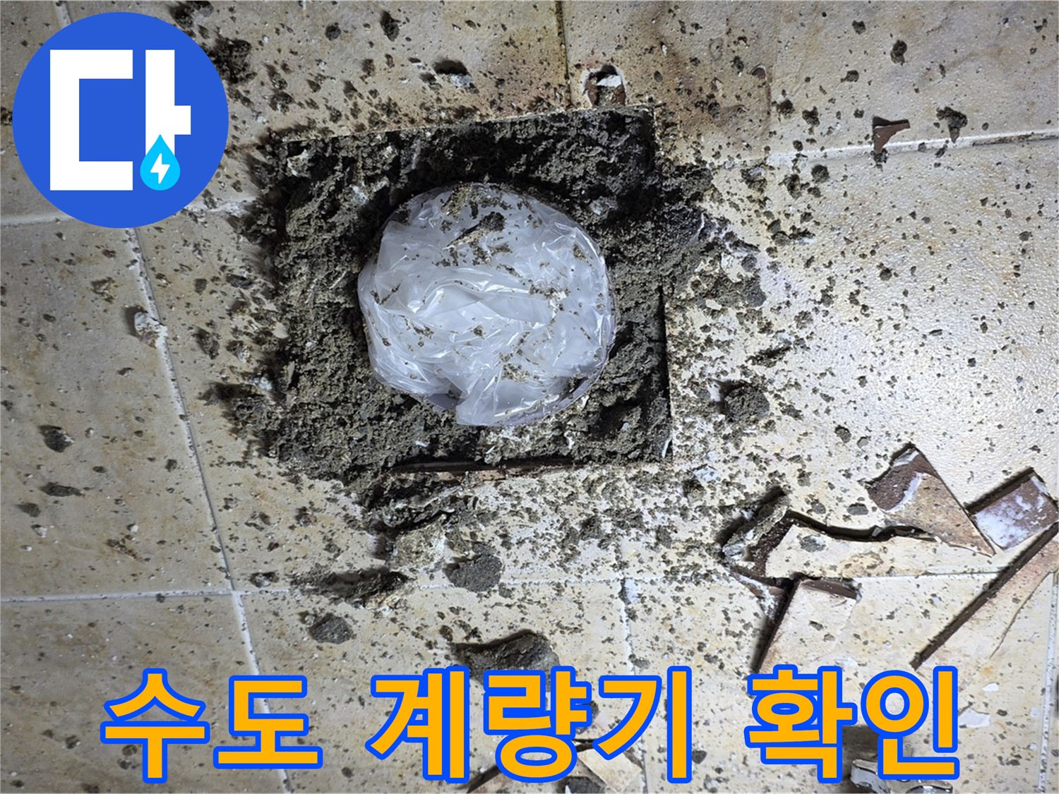 수도 계량기 별침 - 누수 여부 확인