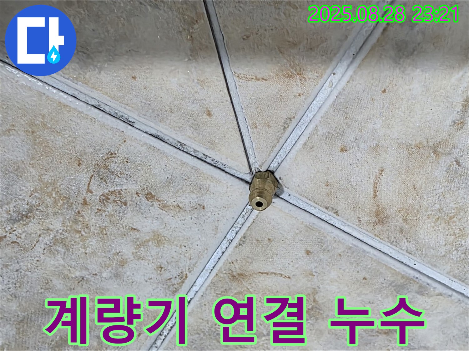 수도 계량기 연결 부위에서 누수 발생 - 테이핑 보강으로 해결했습니다.