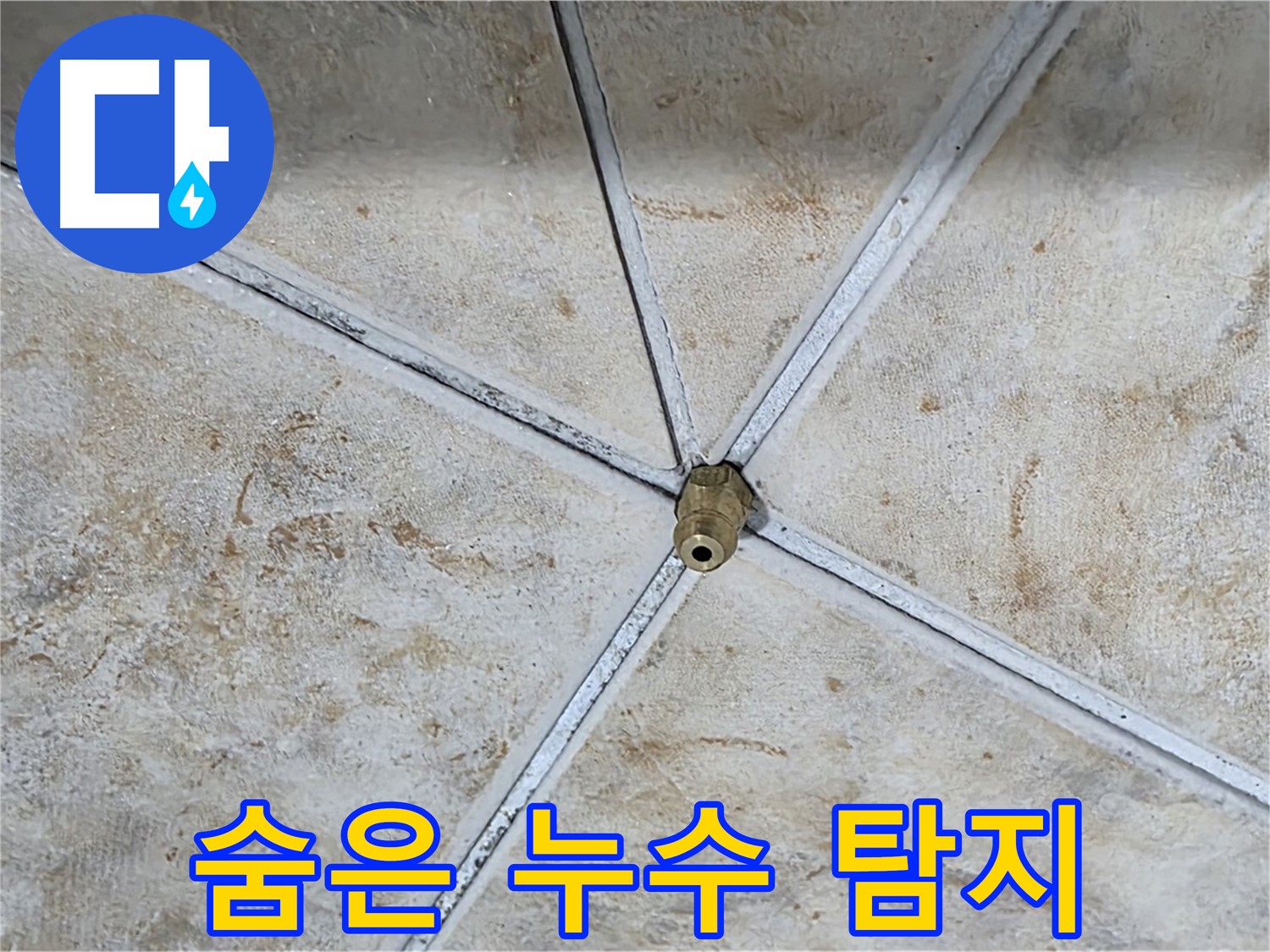 숨은 누수 탐지 - 꼼꼼하게 숨은 누수 지점을 찾아냅니다.
