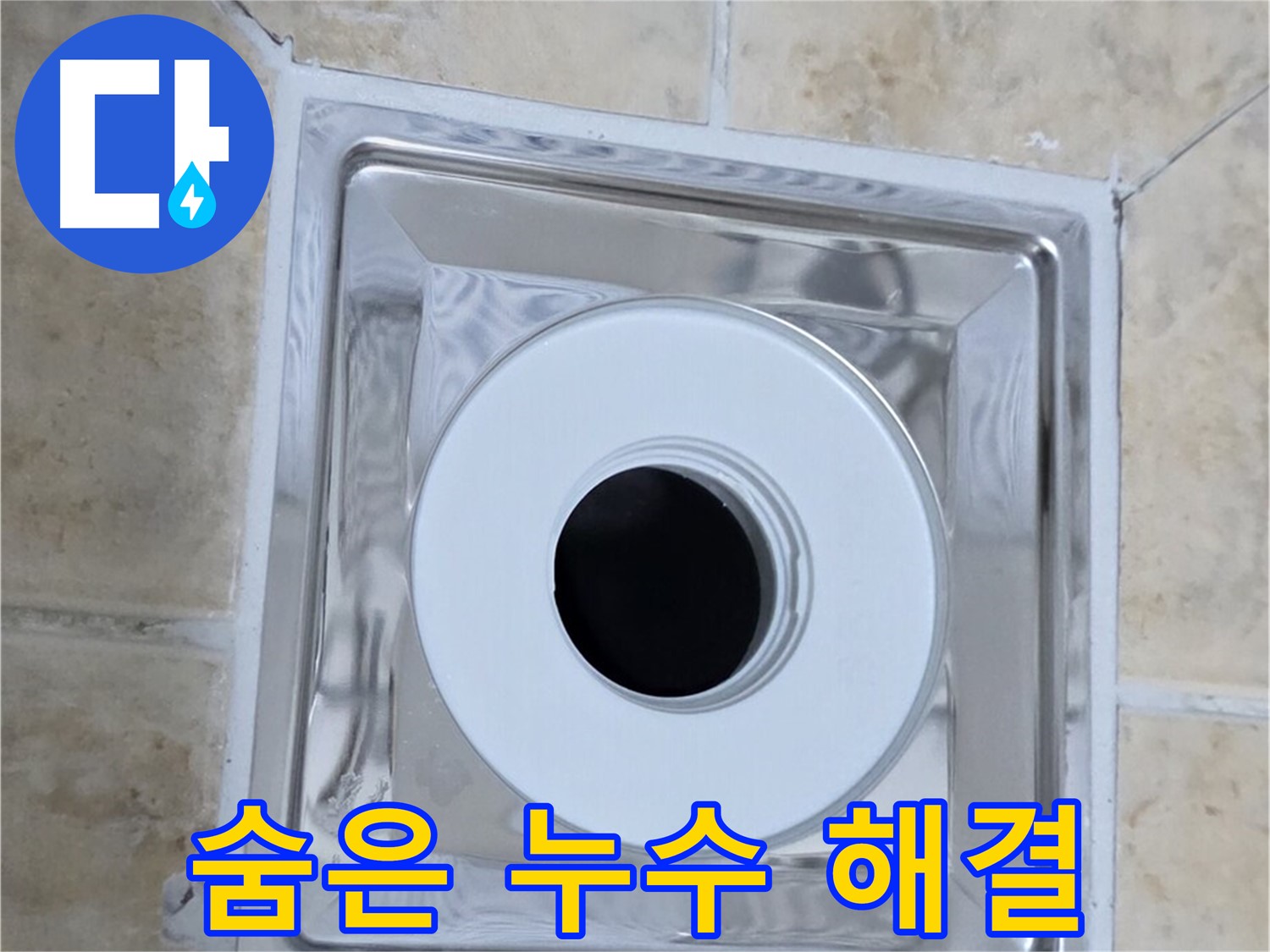 숨은 누수 해결 - 꼼꼼한 점검으로 숨은 누수까지 해결