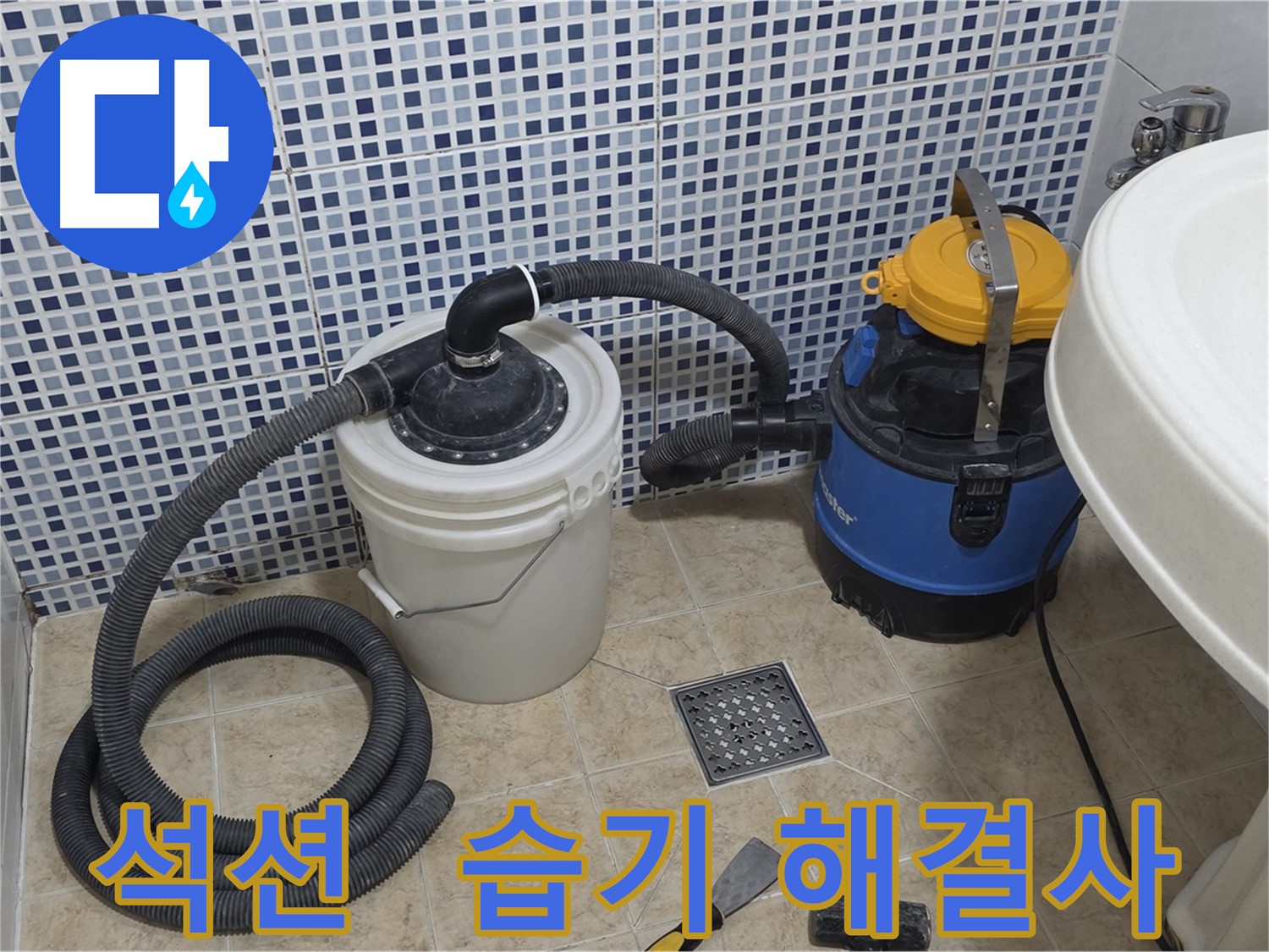 습기 제거 해결사 - 석션 장비의 활약
