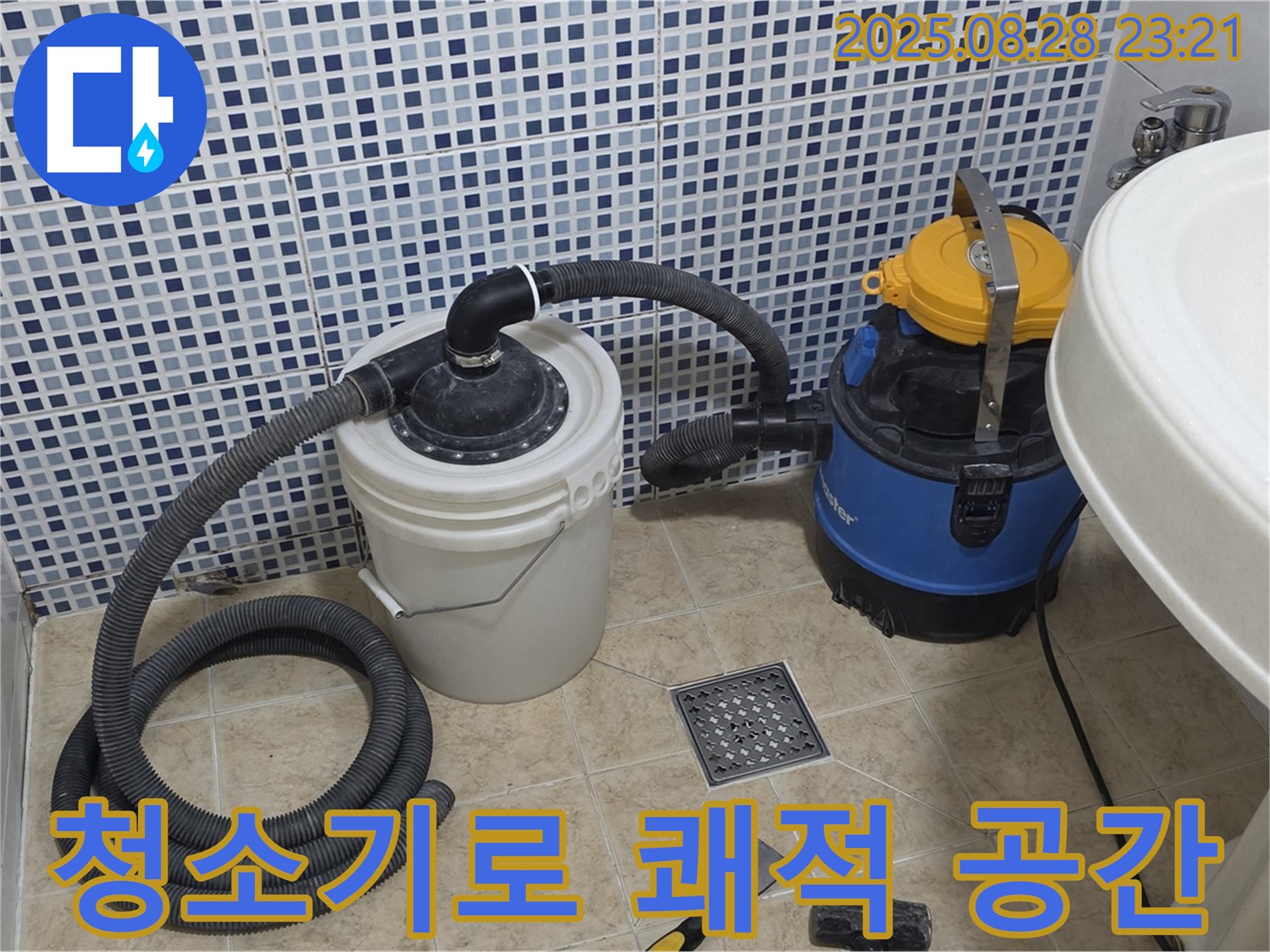 습식 청소기로 쾌적한 공간으로 - 중랑구 묵동 누수 현장