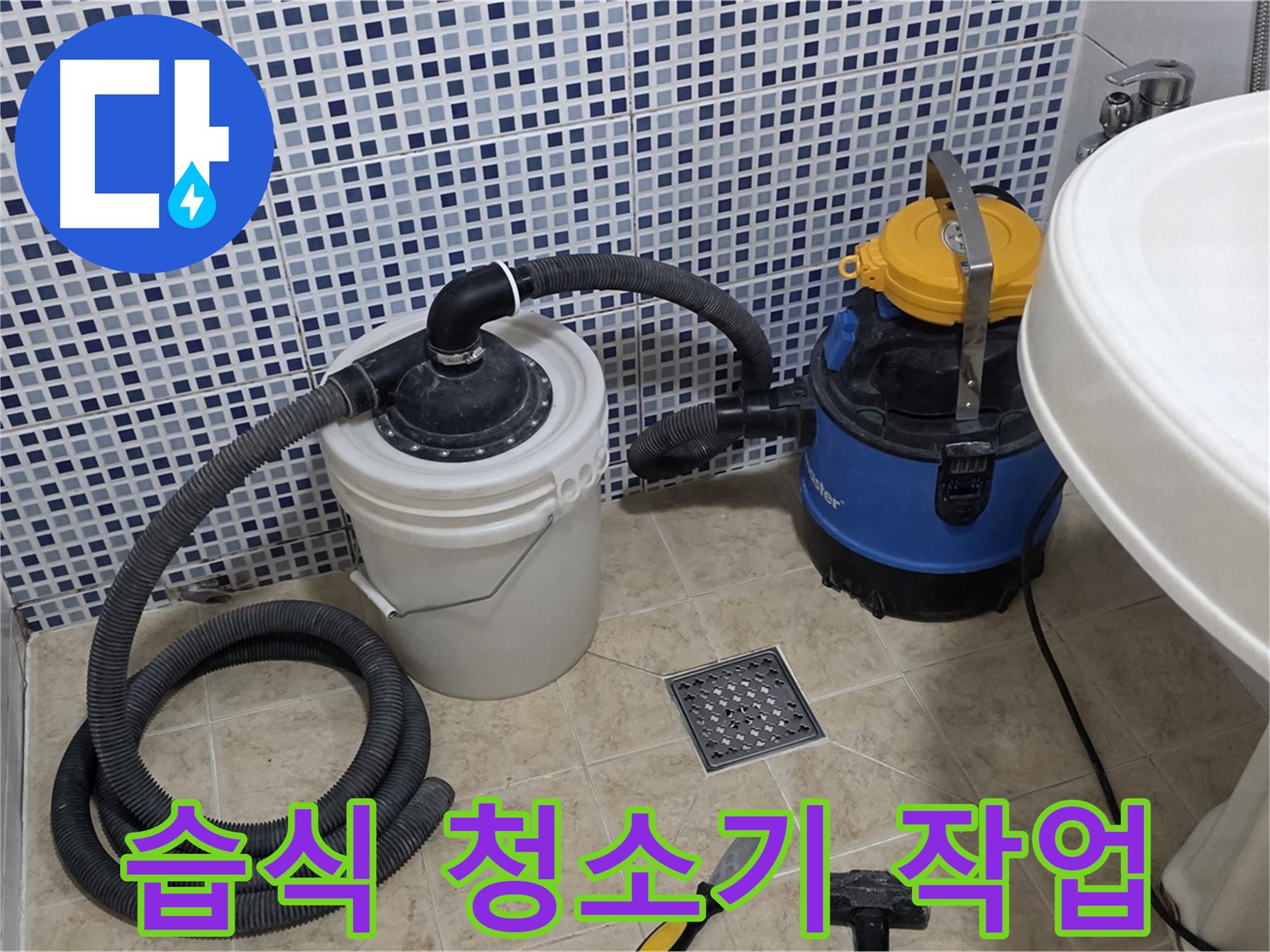 습식 청소기를 이용한 물기 제거 - 누수 탐지 및 공사 후 습식 청소기로 깨끗하게 마무리합니다.