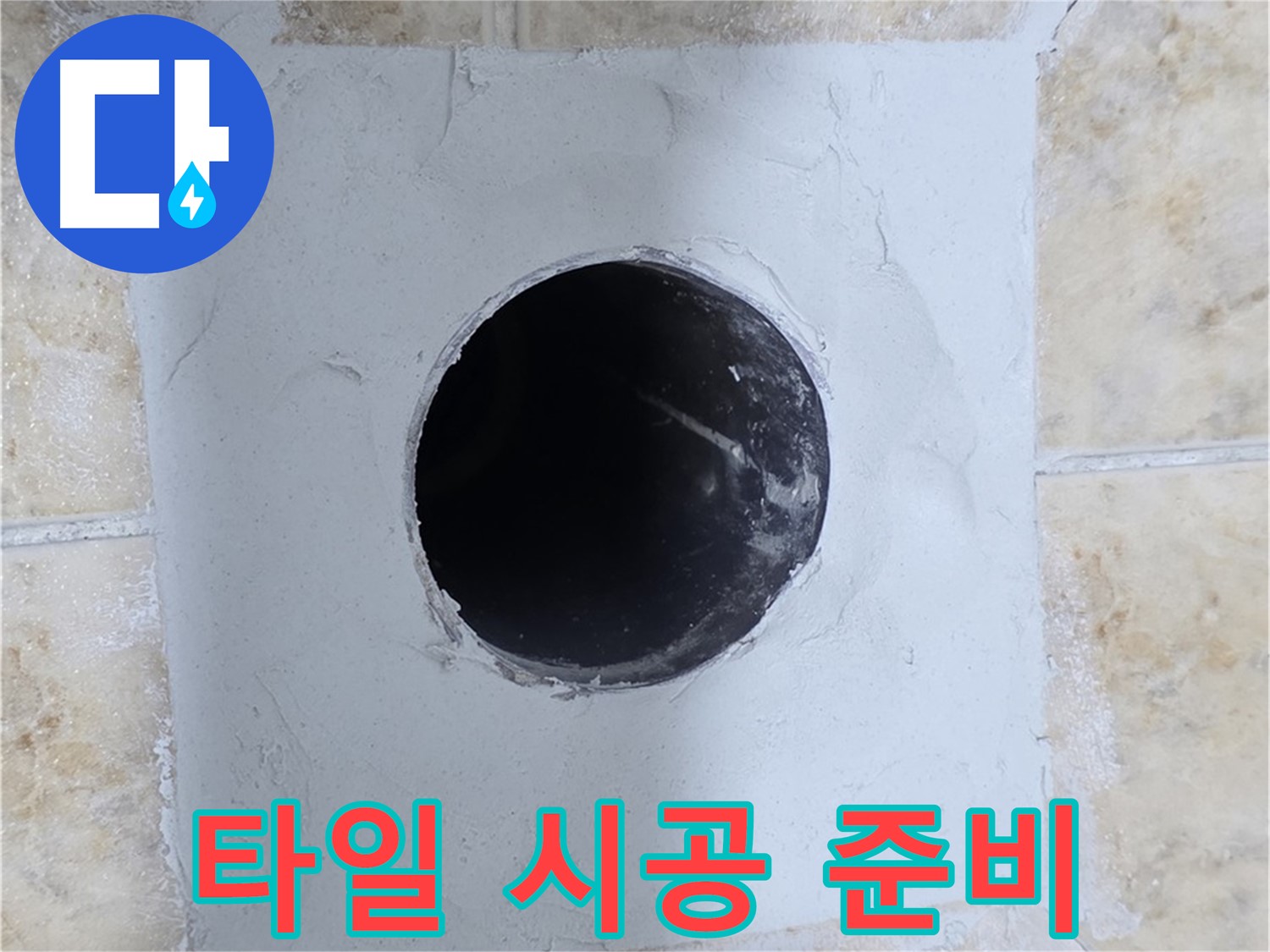 시멘트 보수 후 타일 시공 준비 완료 - 이제 예쁘게 변신!