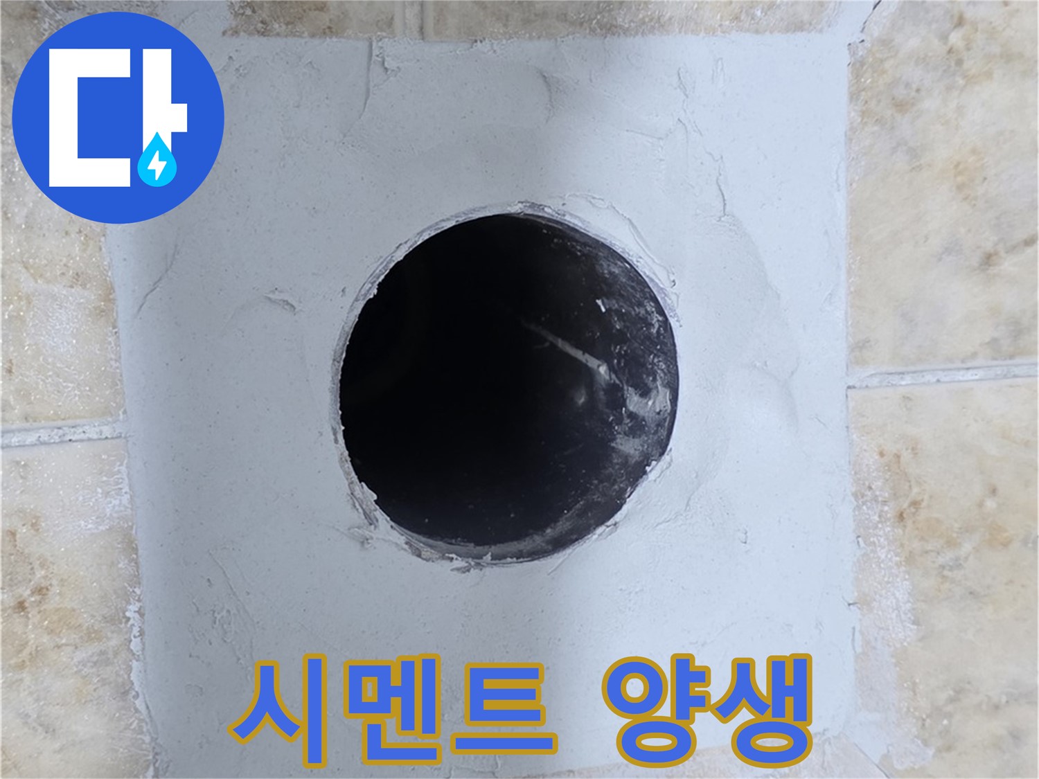 시멘트 양생 중 - 꼼꼼하게 관리해야 튼튼해져요!