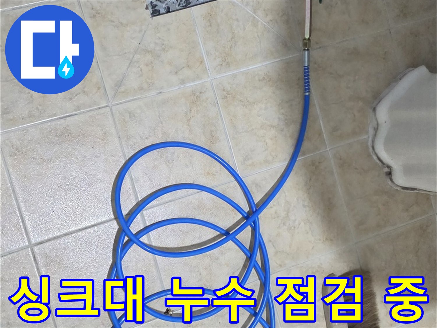 싱크대 누수 점검 중인 모습입니다 - 합리적인 가격으로 최고의 서비스를 제공해 드립니다.