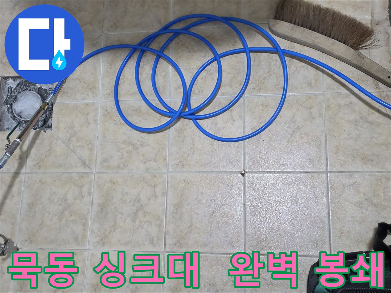 싱크대 배수구 누수 - 고압 인젝션