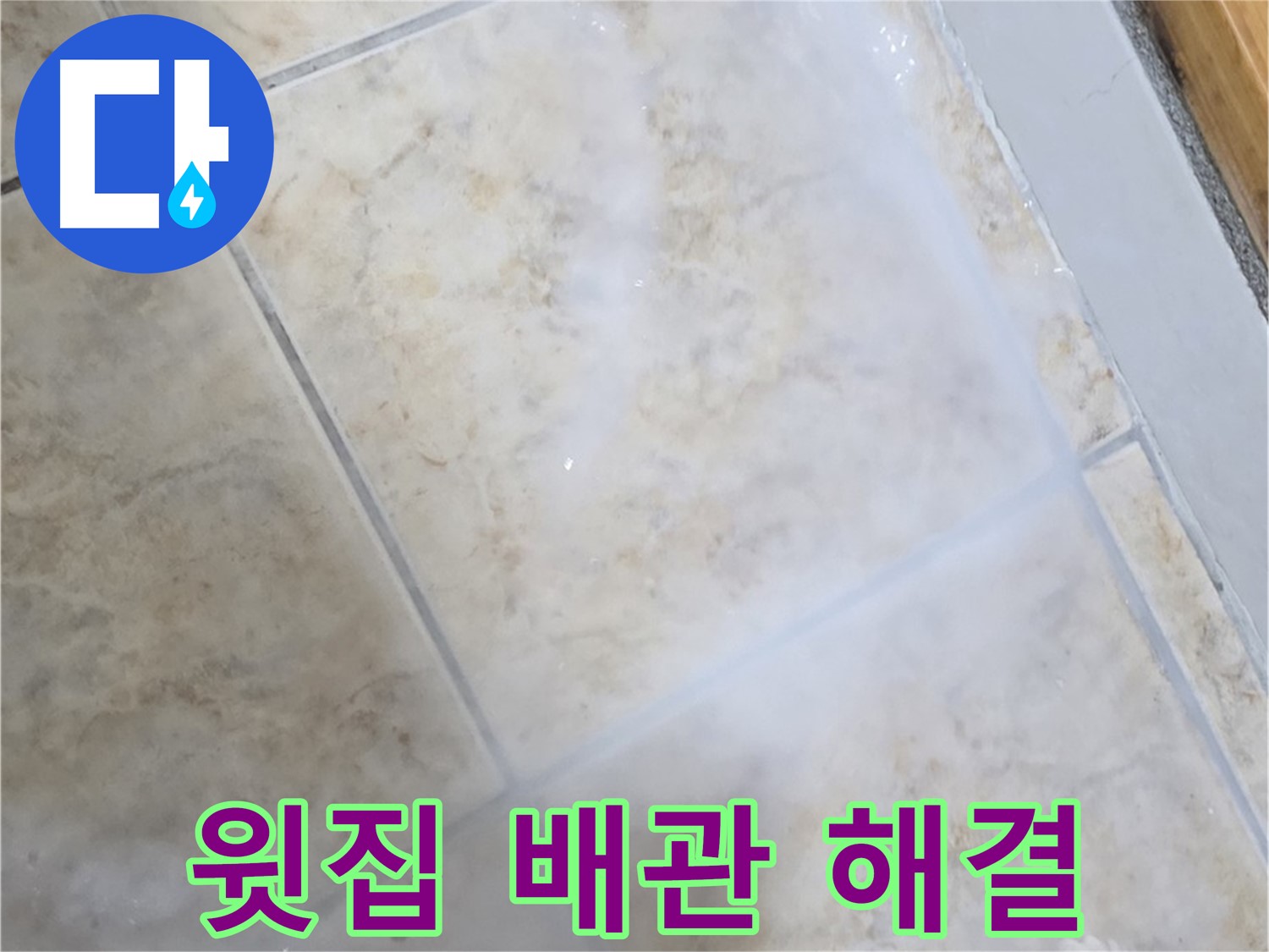 아파트 천장 누수 - 윗집 배관 문제 - 완벽 해결