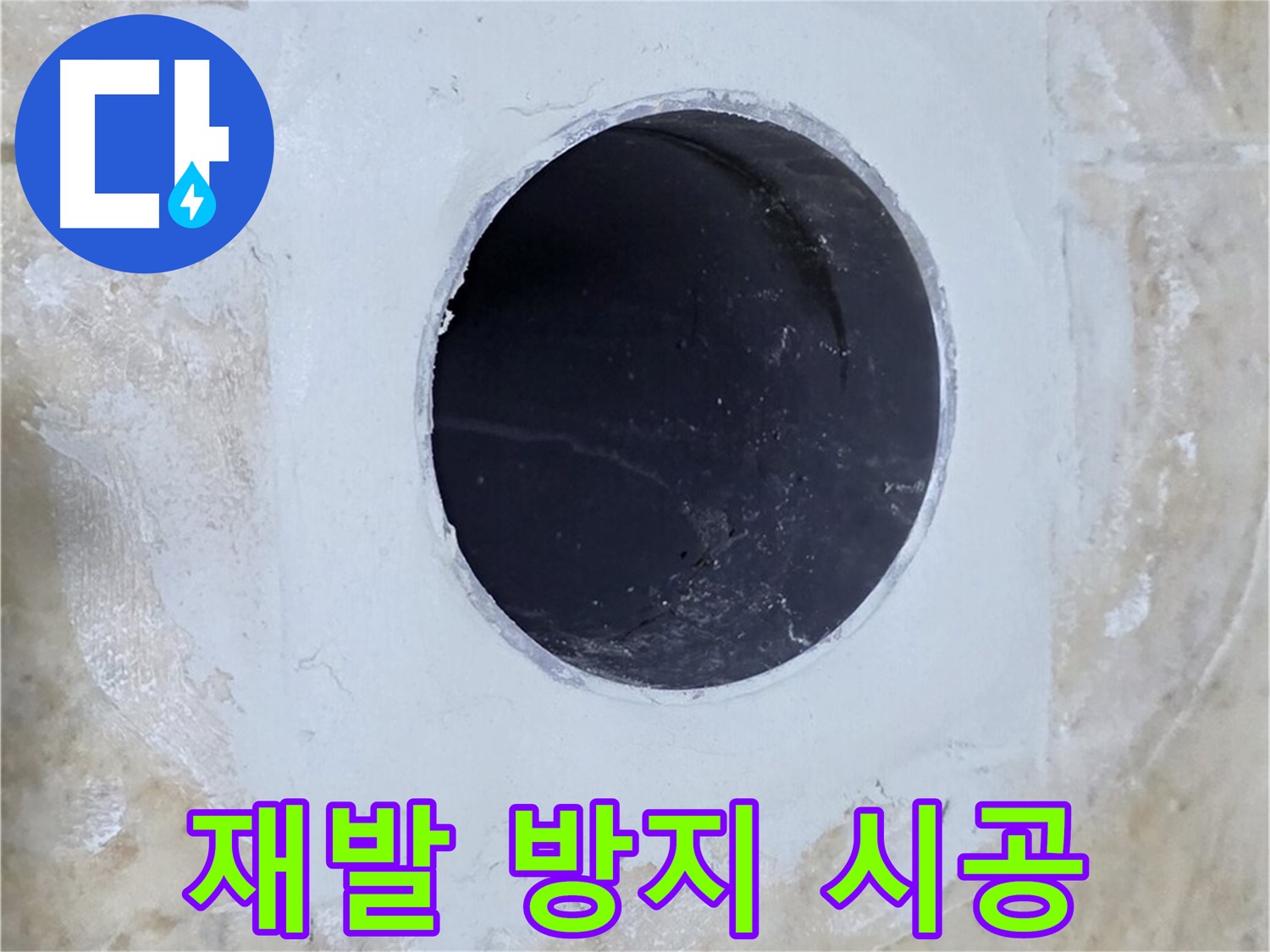 완벽한 시공으로 배수구 주변 누수 재발 방지!