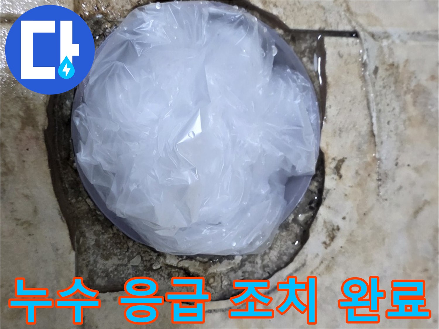 욕실 누수 발생 부위를 비닐로 덮어 임시로 막아둔 모습 - 추가적인 피해를 막기 위한 신속한 조치입니다.