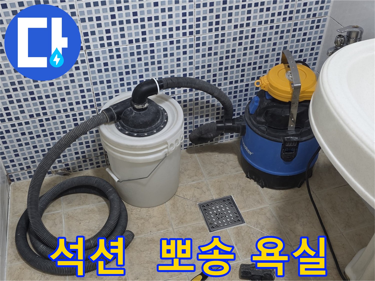 욕실 누수 해결 - 석션 장비로 뽀송하게