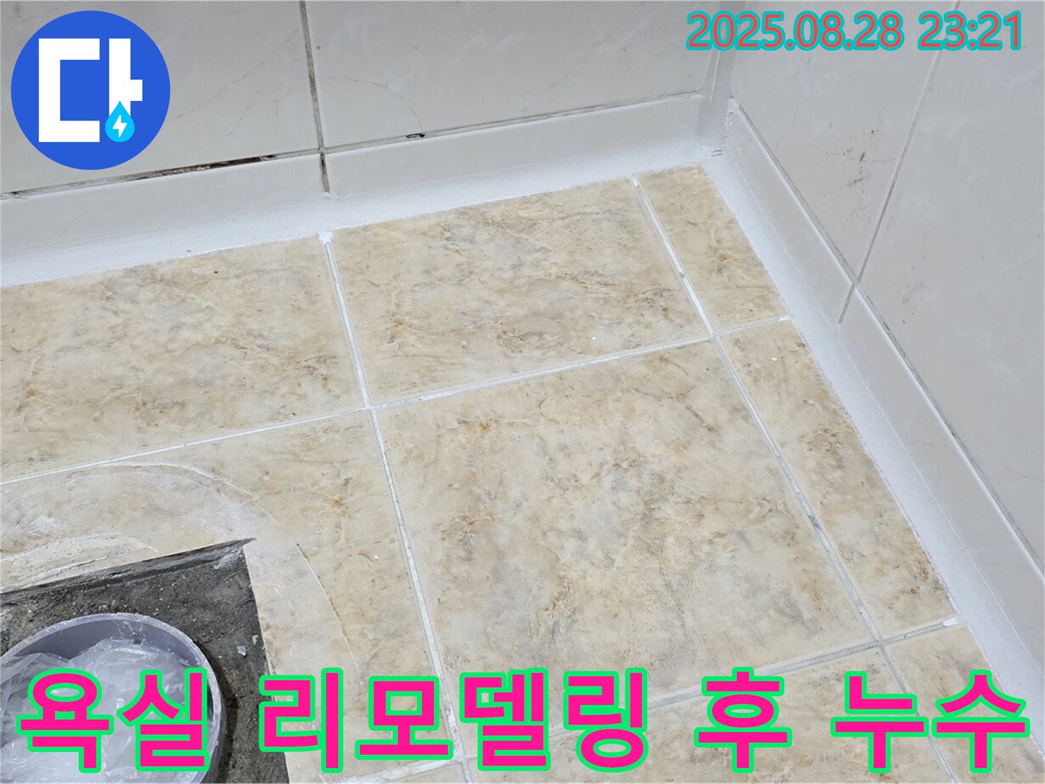 욕실 리모델링 후 누수 해결 사진 - 꼼꼼한 재시공으로 완벽하게!