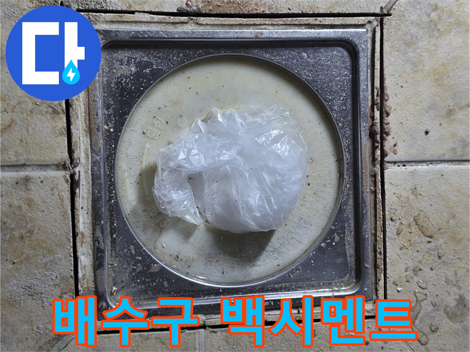 욕실 배수구 백시멘트 탈락 - 누수 완벽 차단