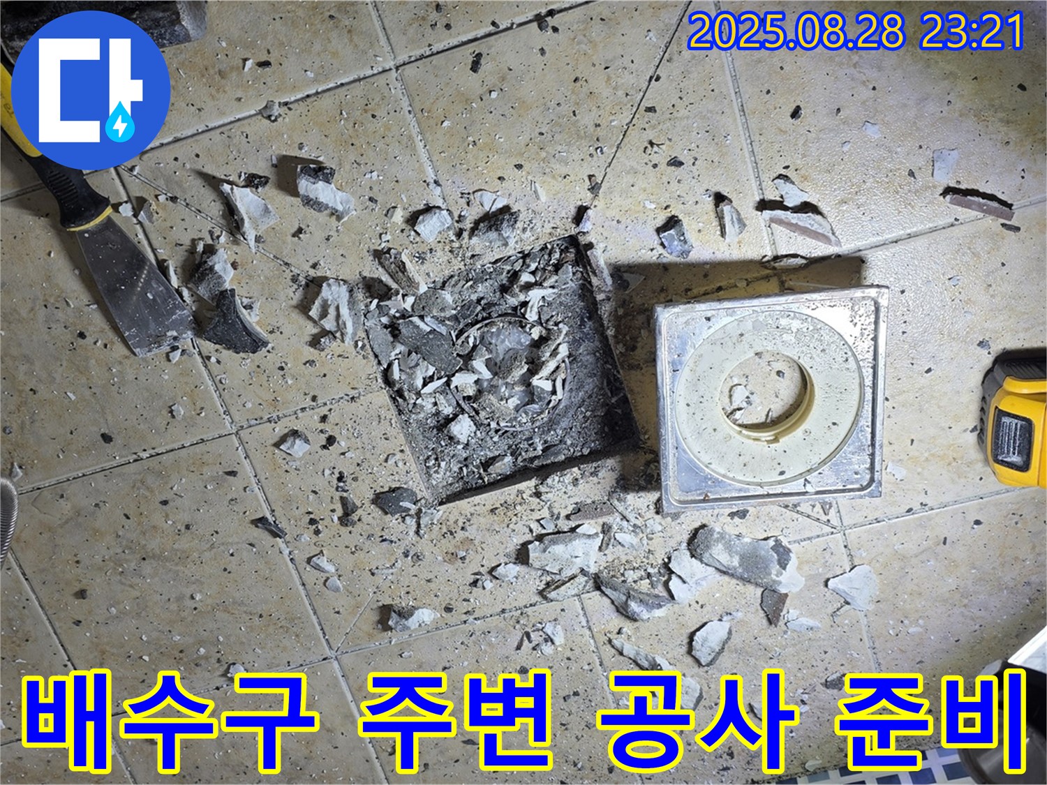 욕실 배수구 주변 공사 준비 모습 - 꼼꼼한 시공으로 완벽하게 차단합니다!