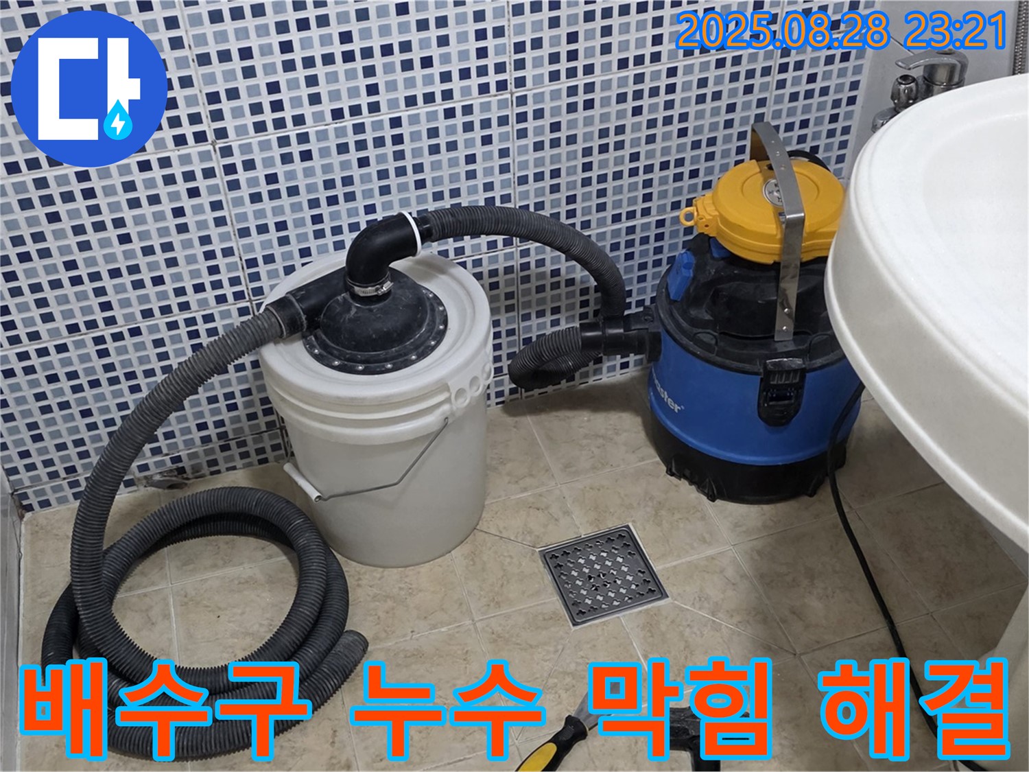 욕실 배수구 주변 누수 문제 해결 - 꼼꼼한 보수 작업으로 누수 완벽 차단 - 묵동 누수