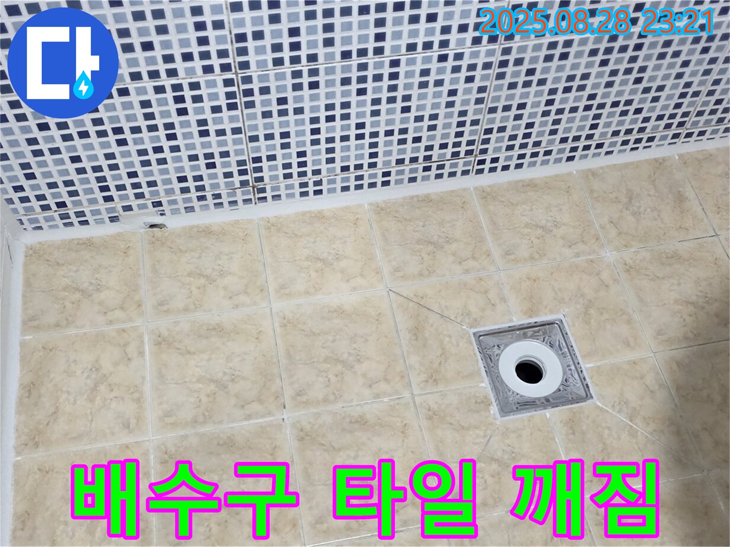 욕실 배수구 주변 타일 깨짐 - 원인 파악부터 완벽한 시공까지 책임