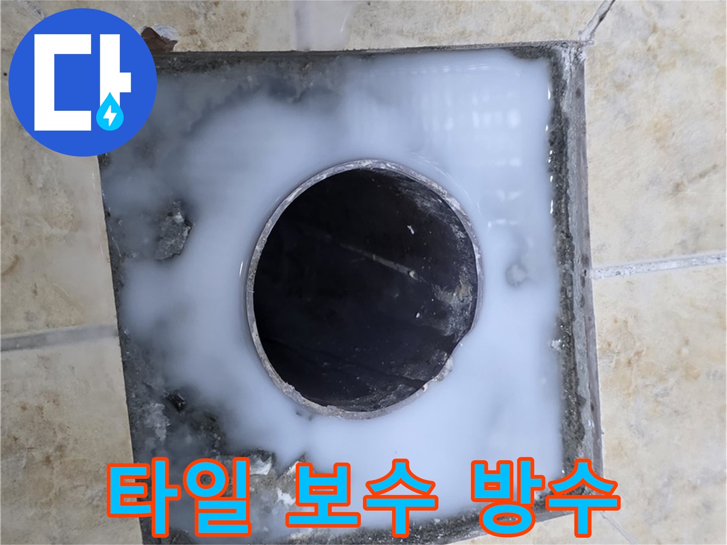 욕실 배수구 주변 타일 손상 - 완벽 보수와 방수로 새것처럼!