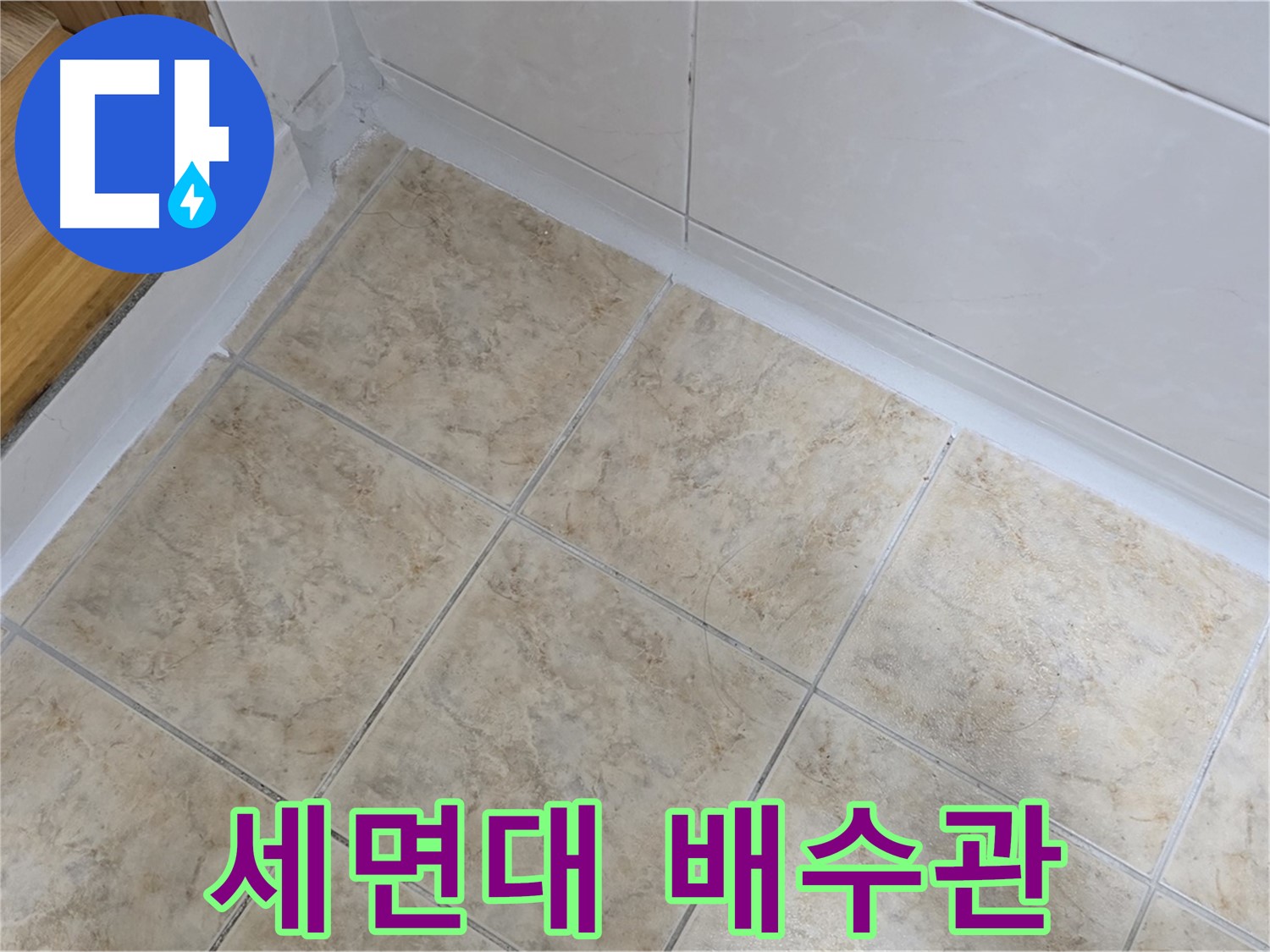 욕실 세면대 배수관 누수 차단 - 완벽 시공