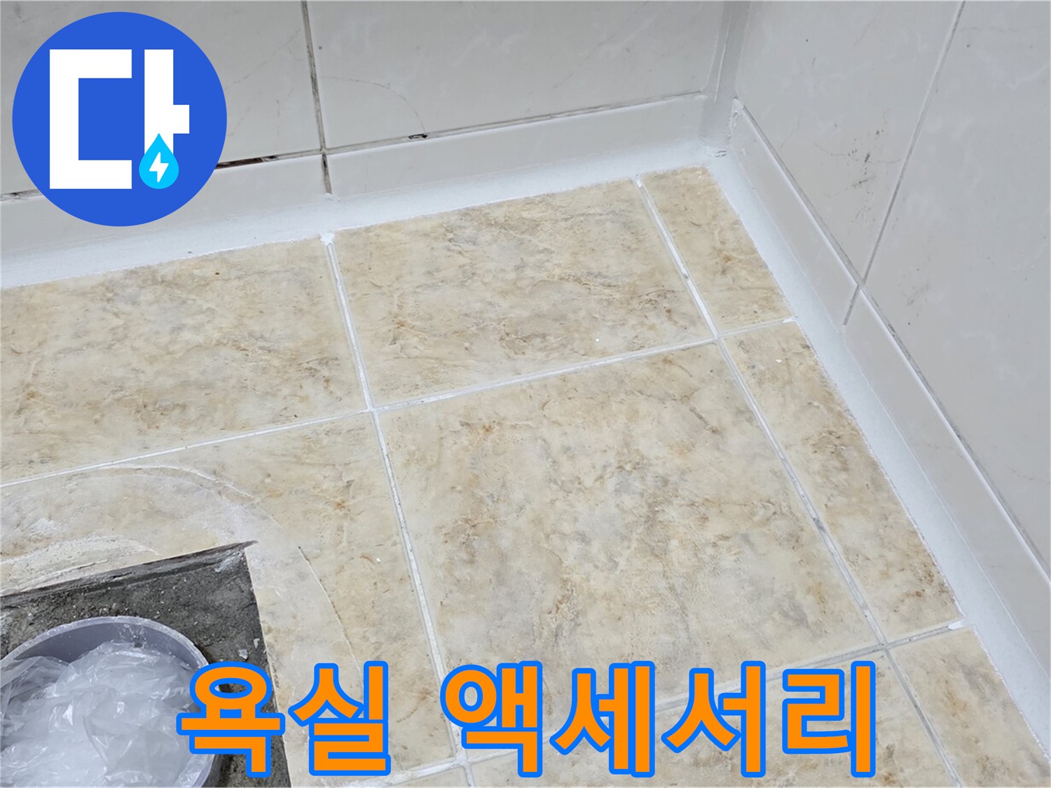 욕실 액세서리 - 편리하고 세련된 욕실 완성