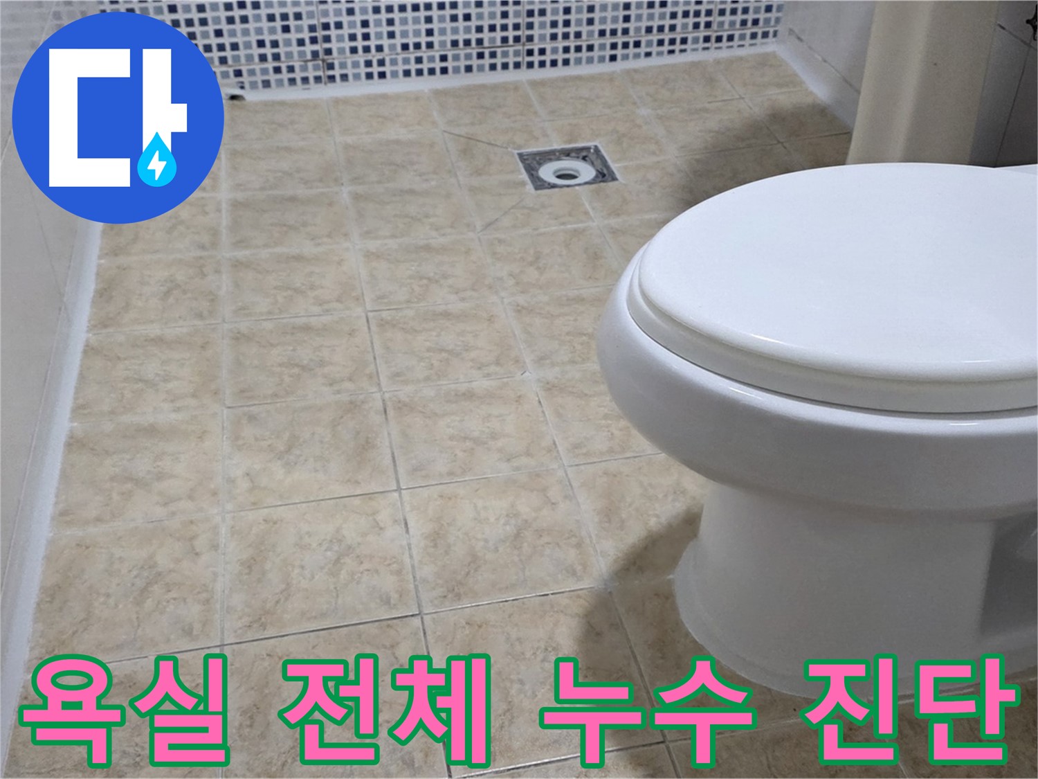 욕실 전체 누수 진단 - 전문 장비와 경험으로 숨겨진 누수까지 꼼꼼하게 진단