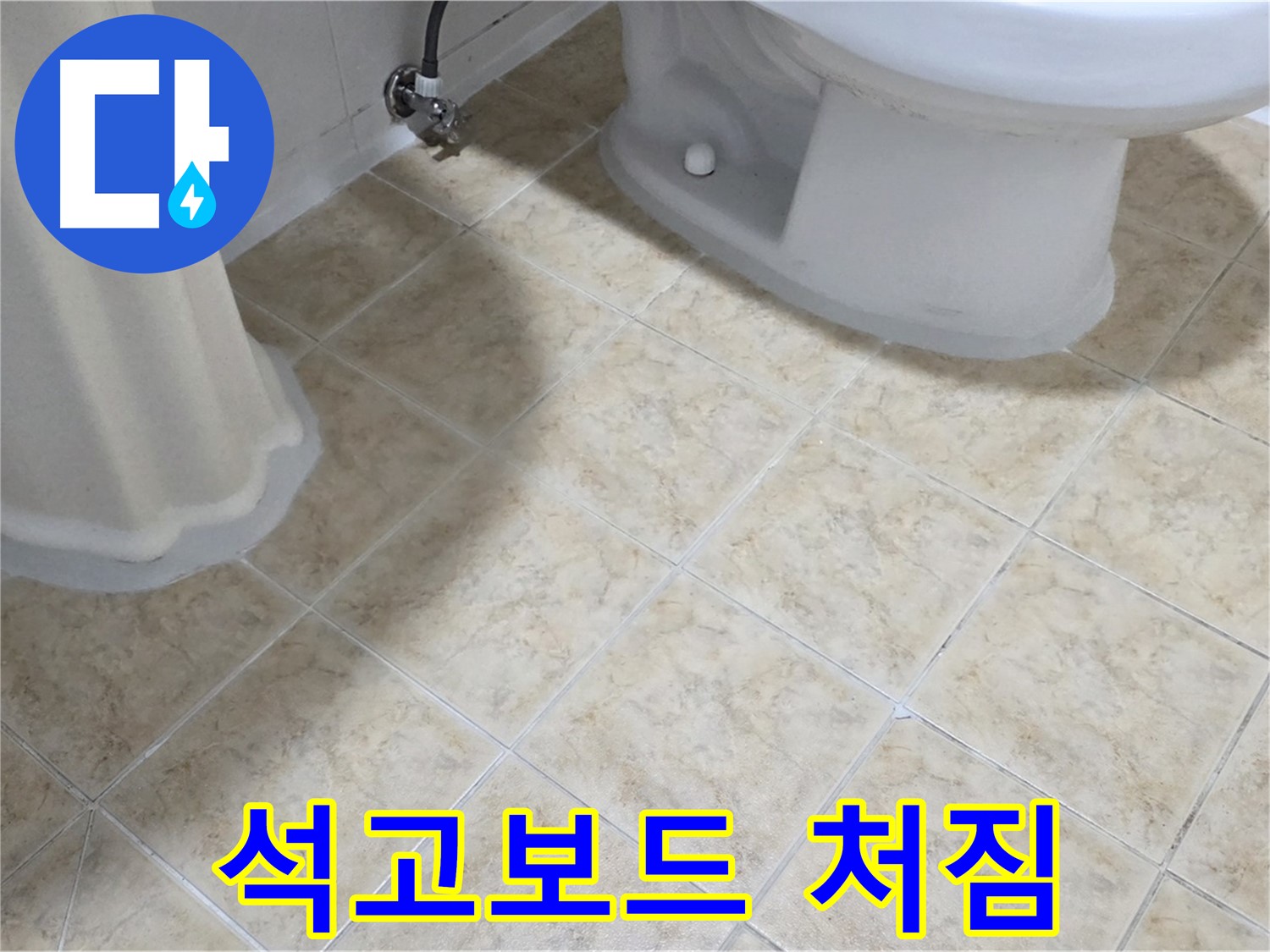 욕실 천장 석고보드 처짐 - 누수 의심