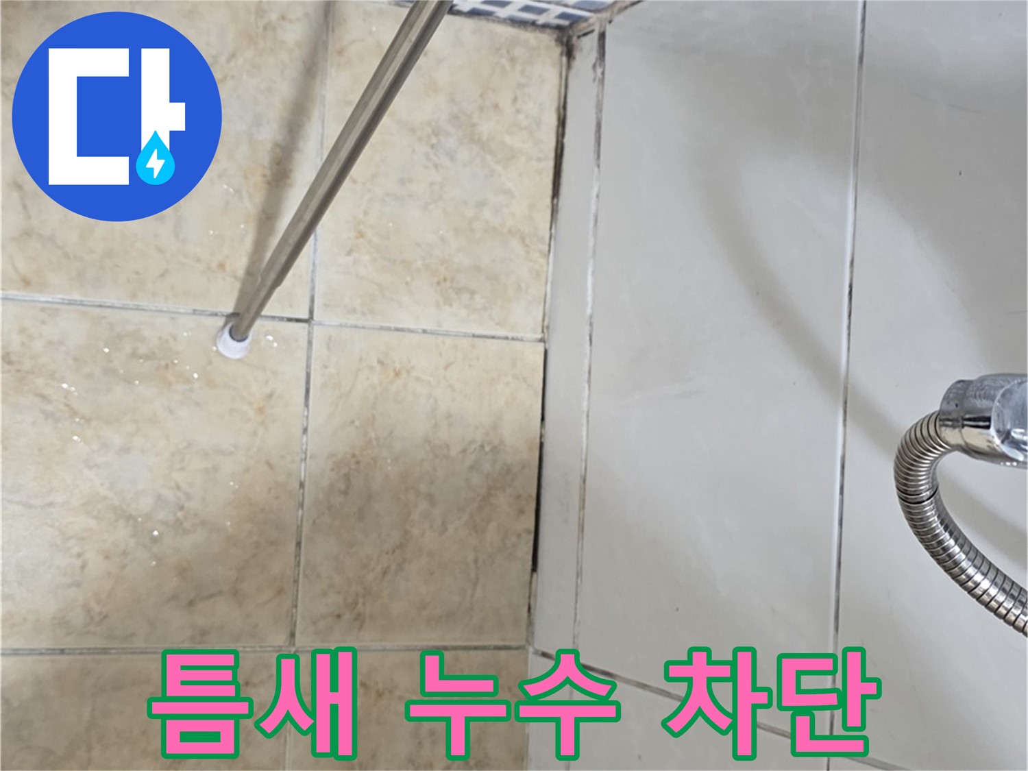 욕실 타일 틈새 누수 차단 - 중랑구 누수 전문가의 완벽 시공