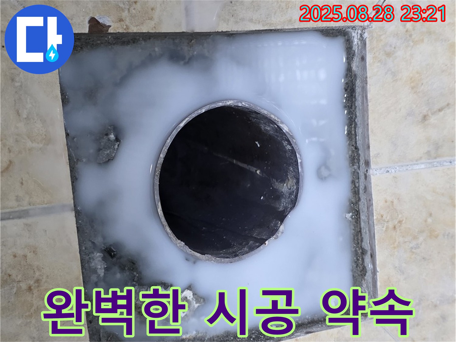 욕실 하수구 누수 - 완벽한 시공을 약속드립니다. 꼼꼼한 작업으로 누수 걱정 없이 오래도록 사용하세요.