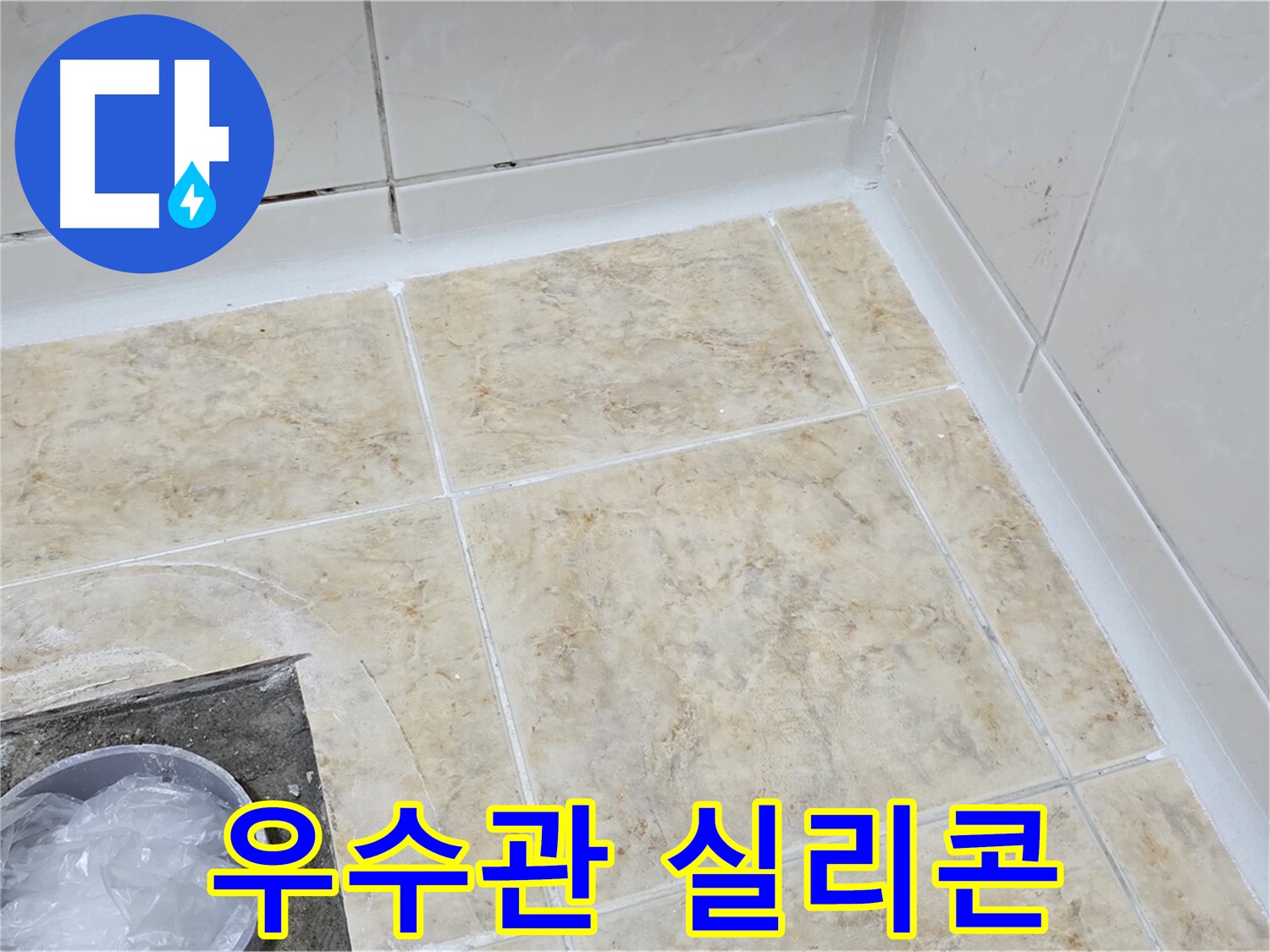우수관 - 실리콘 보강 작업으로 누수 해결