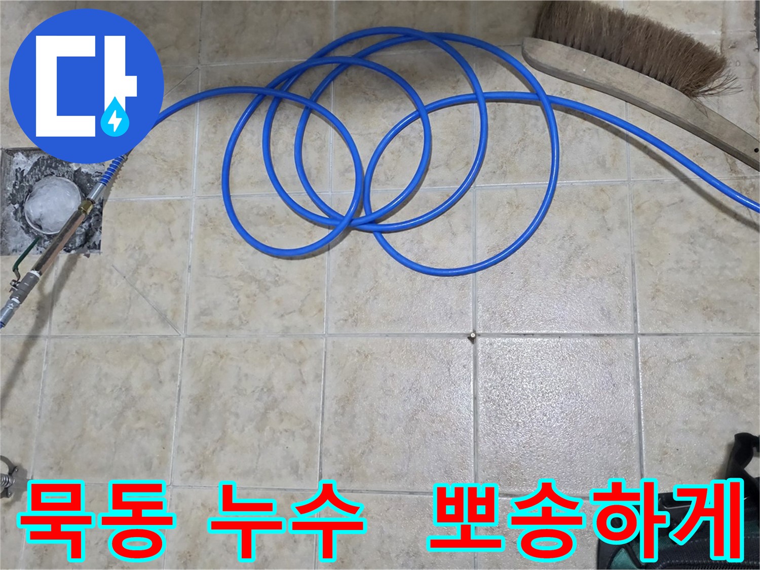 장마철 누수 - 고압 인젝션