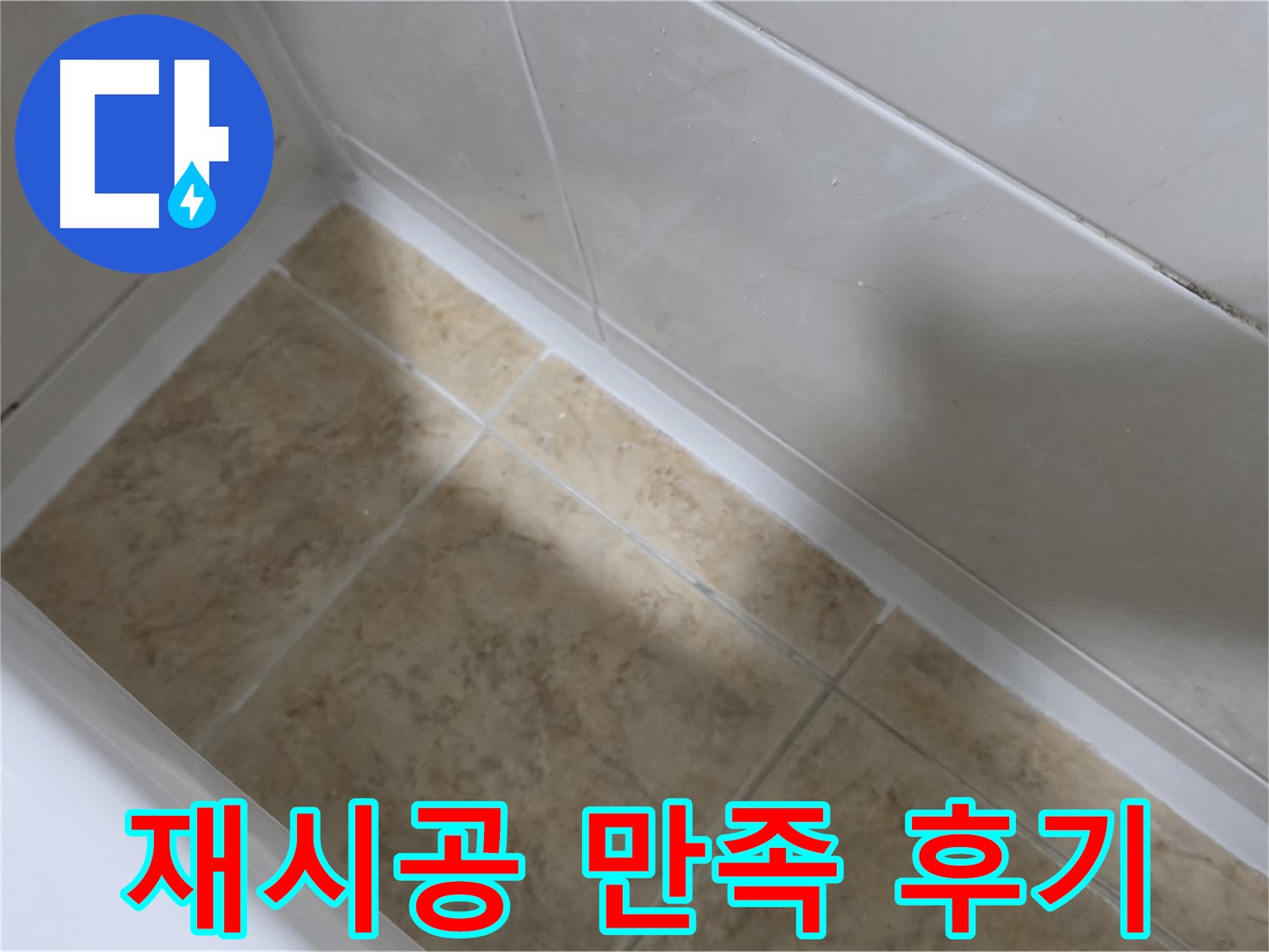 재시공 만족 후기 - 백시멘트 재시공 후 고객님들의 만족스러운 후기를 확인하세요.