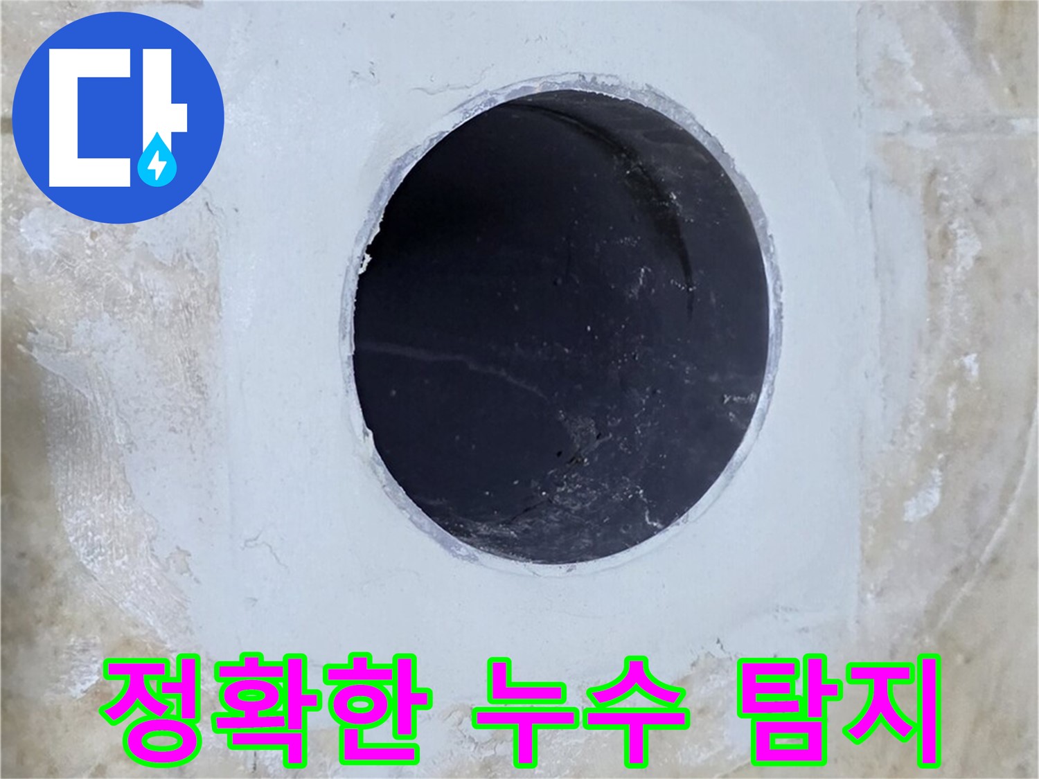 정확한 누수 탐지를 위한 장비 사용 모습 - 첨단 장비를 활용하여 누수 지점을 찾아냅니다.