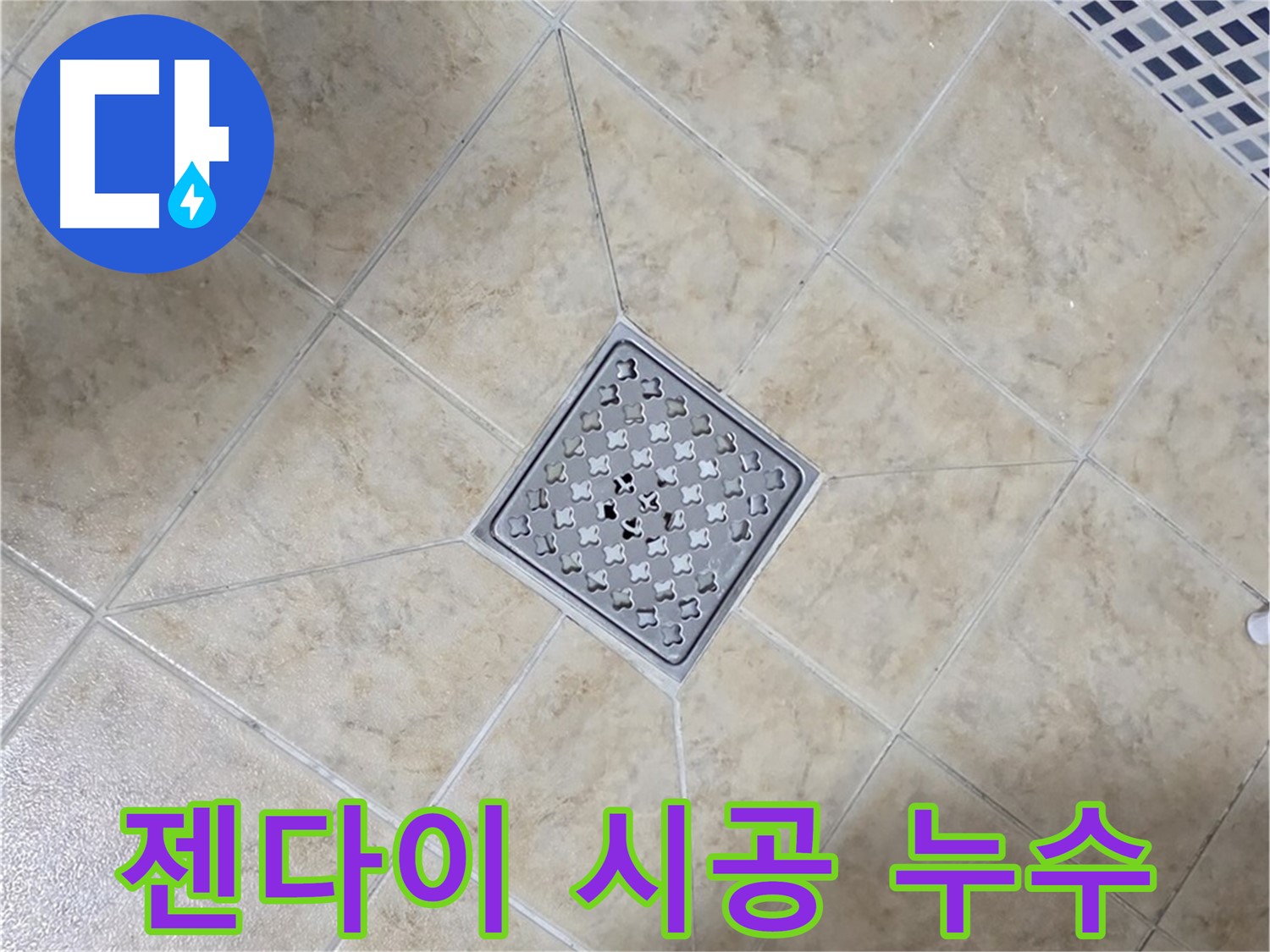 젠다이 시공 후 누수 발생 - 문제 해결 과정