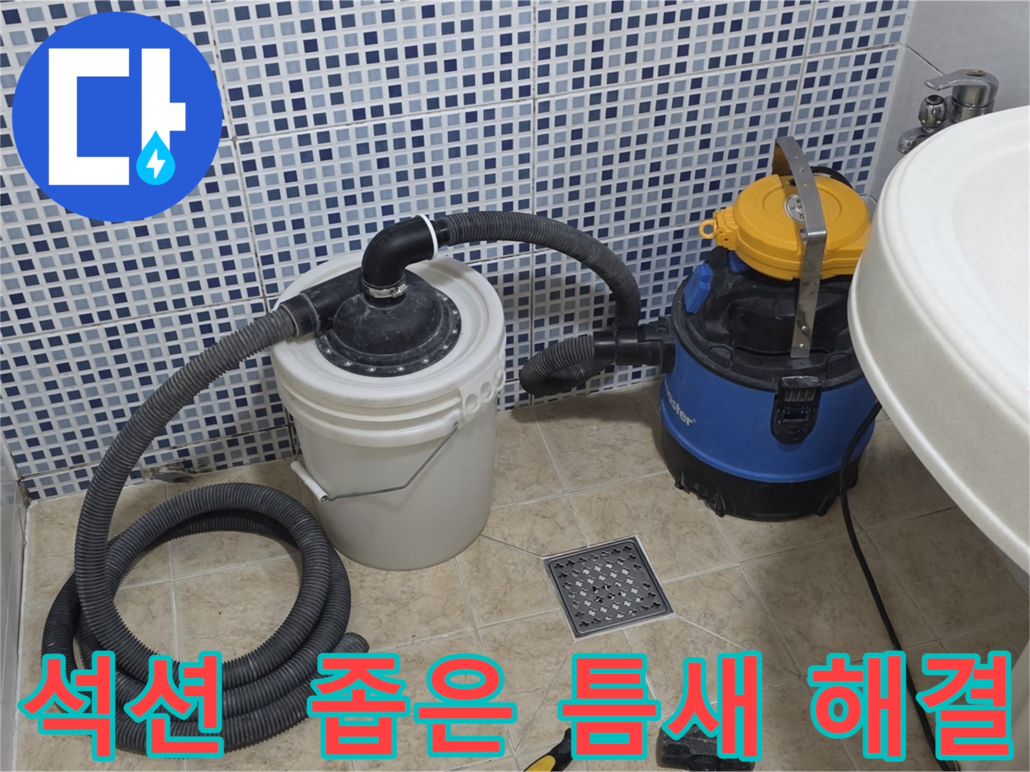 좁은 틈새 누수 해결 - 석션 장비의 섬세함