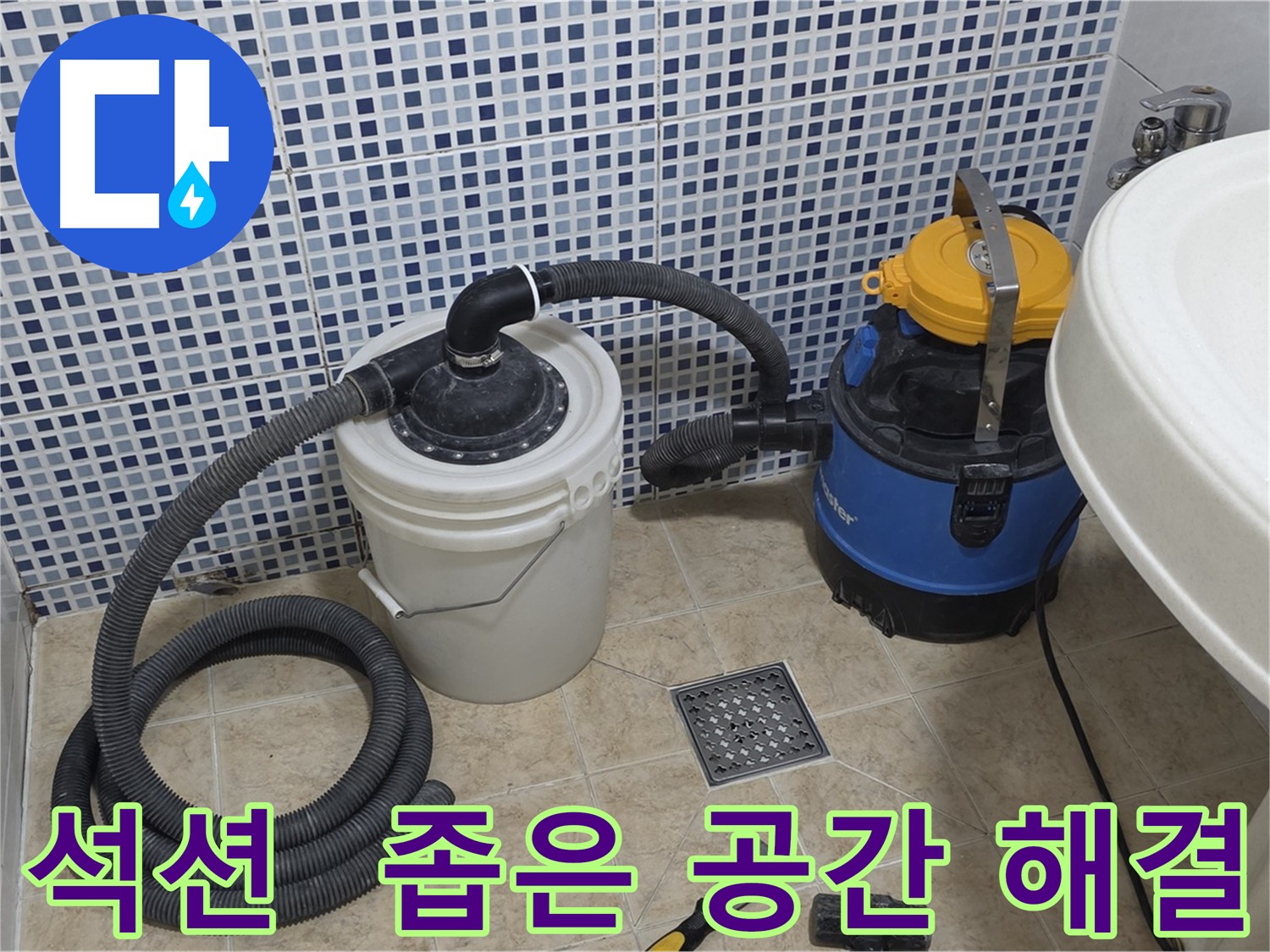 좁은 공간 누수 해결 - 석션 장비의 활약