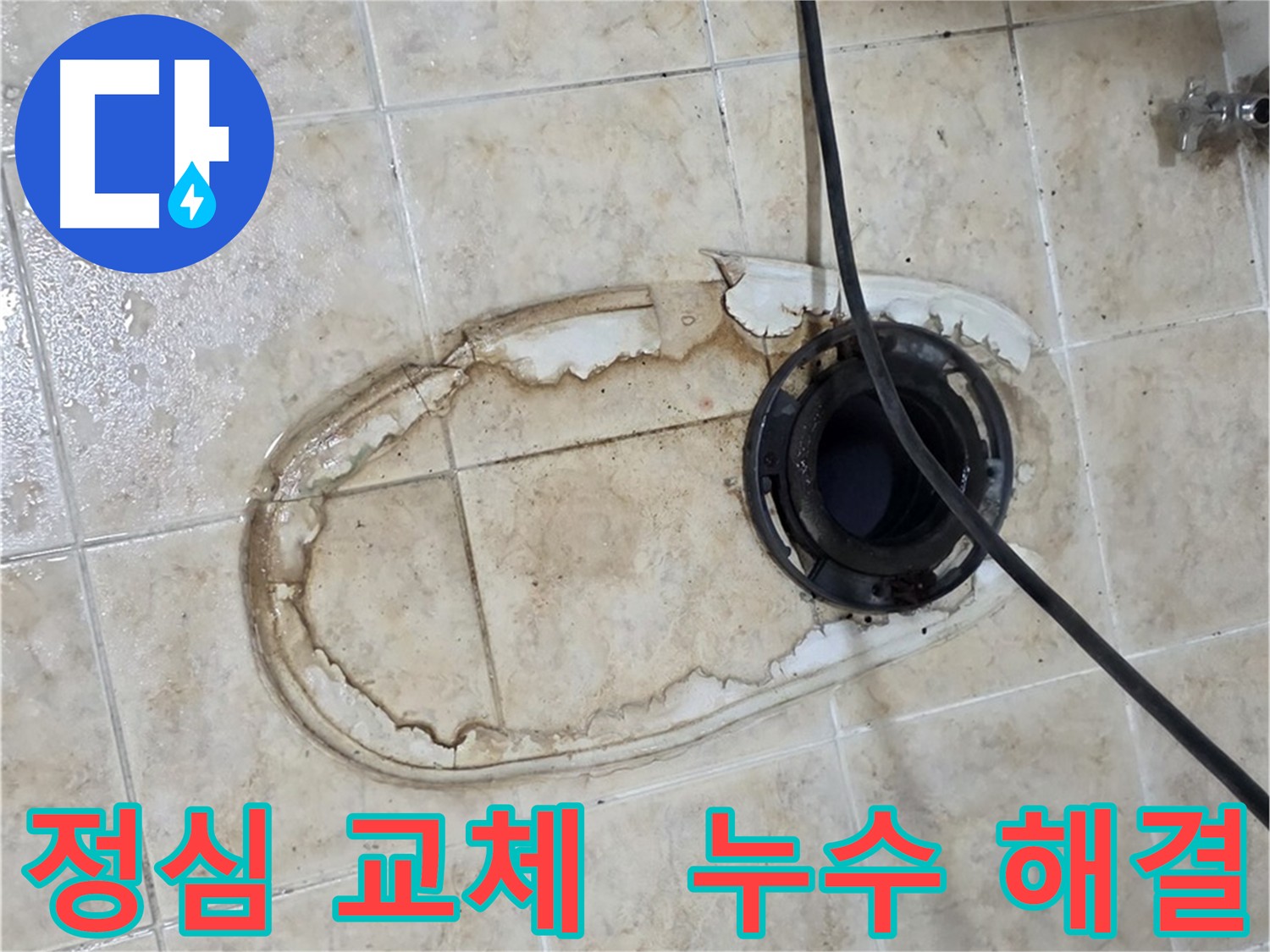 묵동 변기 누수 해결 - 오래된 정심 교체 및 방수 강화