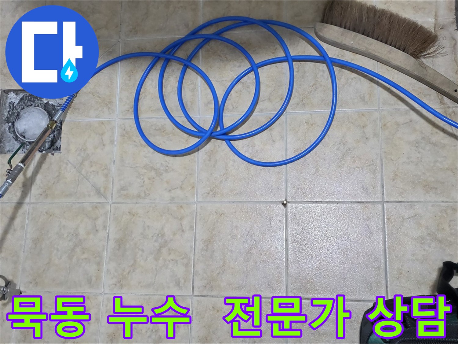 누수 고민 해결 - 인젝션 방수 전문가 상담