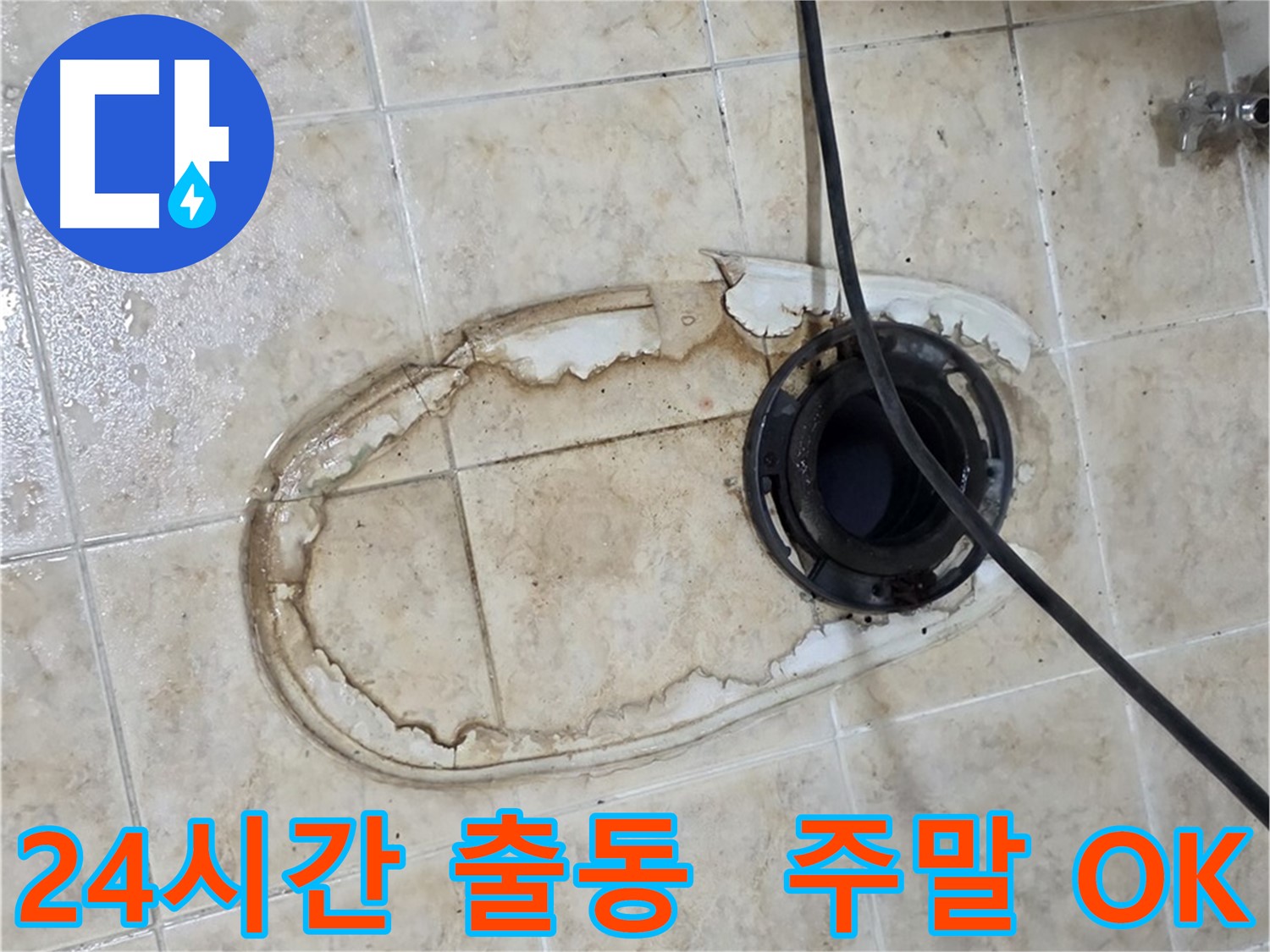 변기 누수 - 24시간 출동, 주말에도 문제없이 해결