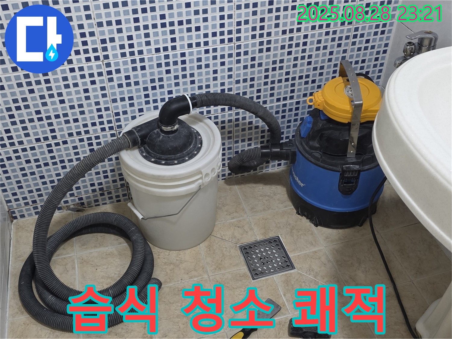 중랑구 묵동 누수 해결 - 습식 청소기로 완벽하게 - 쾌적하고 깨끗한 공간으로 변신!