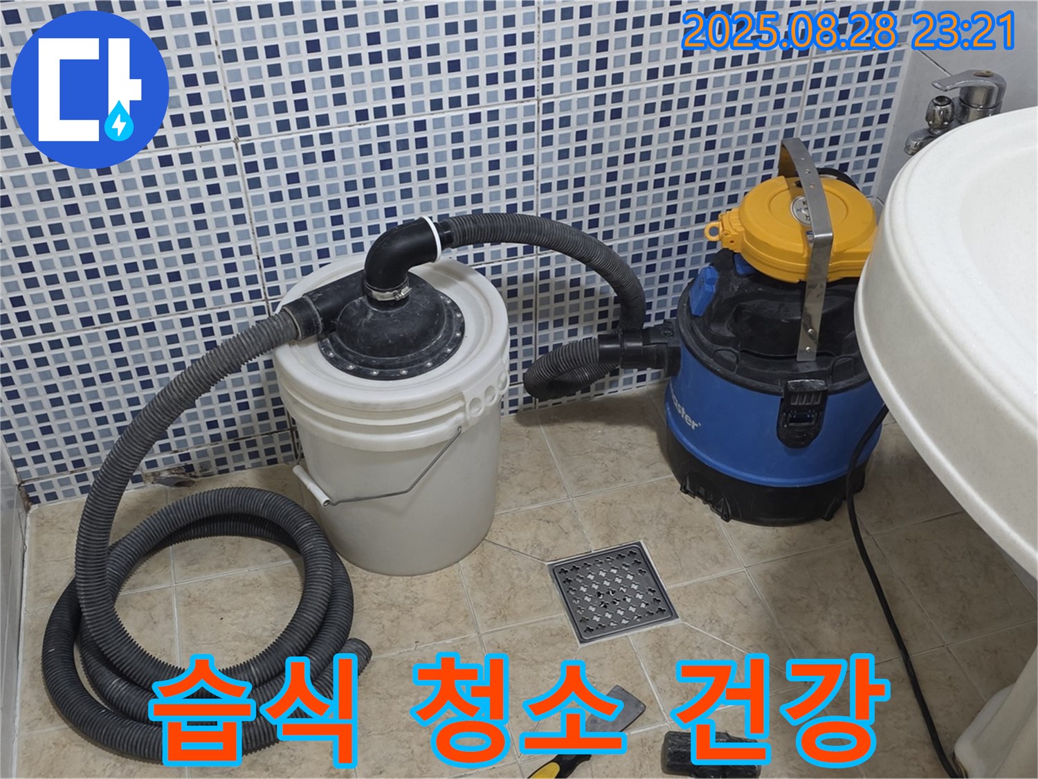 중랑구 묵동 누수 해결 - 습식 청소기로 쾌적하고 건강한 욕실을 선물하세요