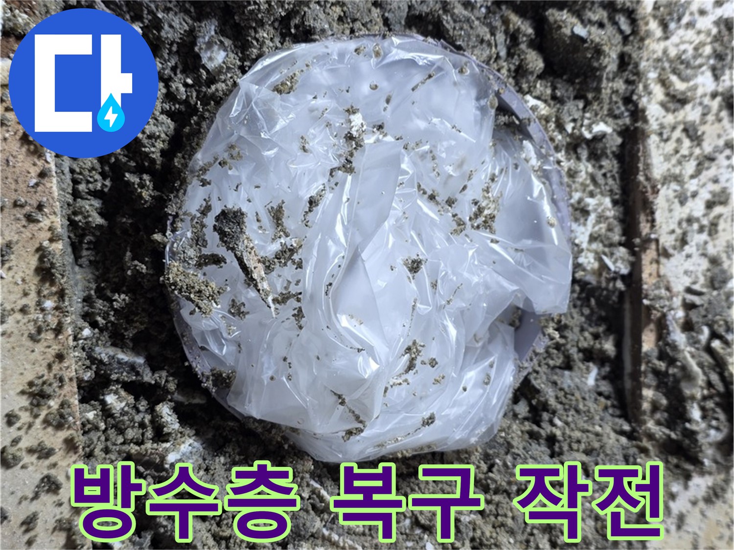 중랑구 묵동 방수층 복구 작전 - 누수와의 싸움에서 승리!