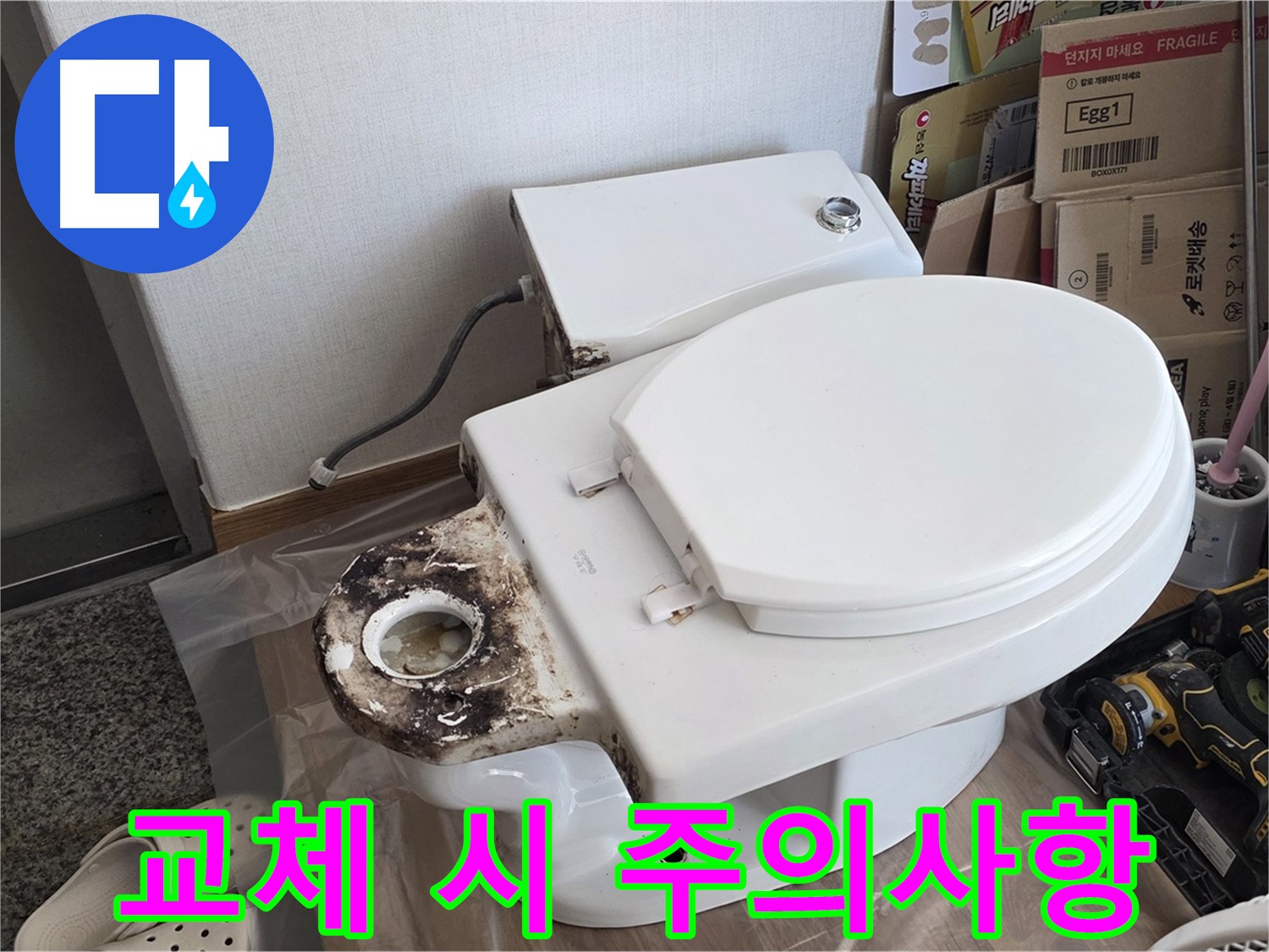 중랑구 묵동 변기 정심 플랜지 교체 - 시공 시 주의사항을 완벽하게 정리했습니다!