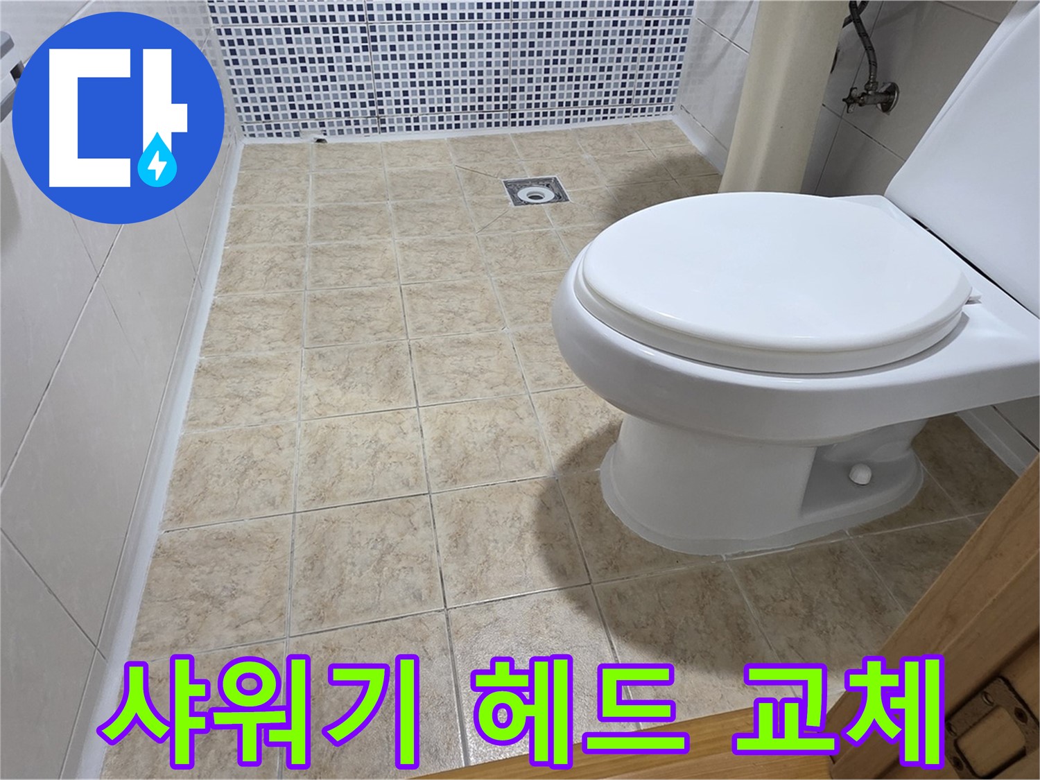 중랑구 묵동 샤워기 헤드 교체 - 녹물 걱정 없이 깨끗하게 사용하세요!