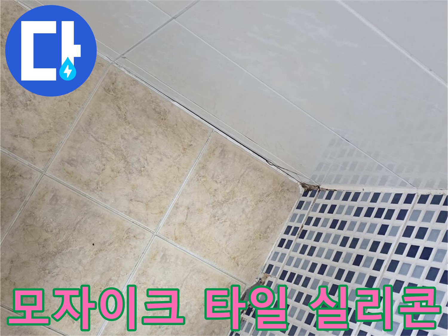 중랑구 묵동 욕실 모자이크 타일 틈새 누수 - 꼼꼼한 실리콘 시공으로 누수 해결