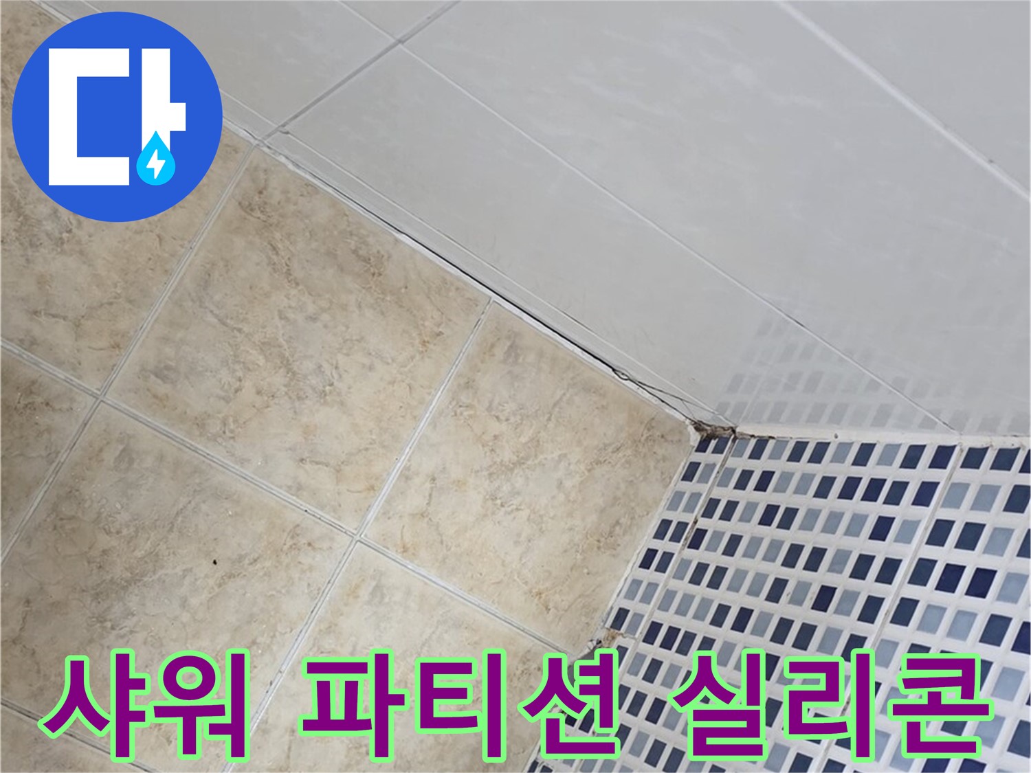 중랑구 묵동 욕실 샤워 파티션 주변 누수 - 실리콘 보강으로 깔끔하게 누수 해결