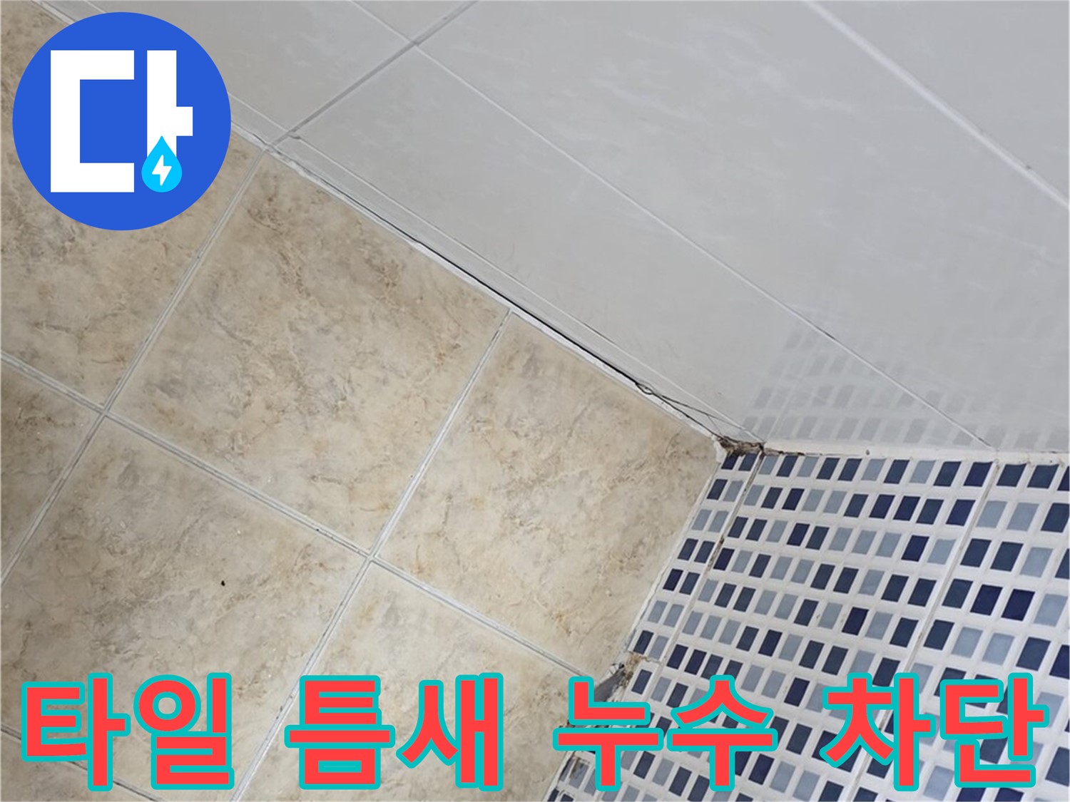 중랑구 묵동 욕실 타일 틈새 누수 차단 - 욕실 타일 틈새의 미세한 누수까지 완벽하게 차단하여 쾌적한 욕실 환경을 만들어 드립니다.
